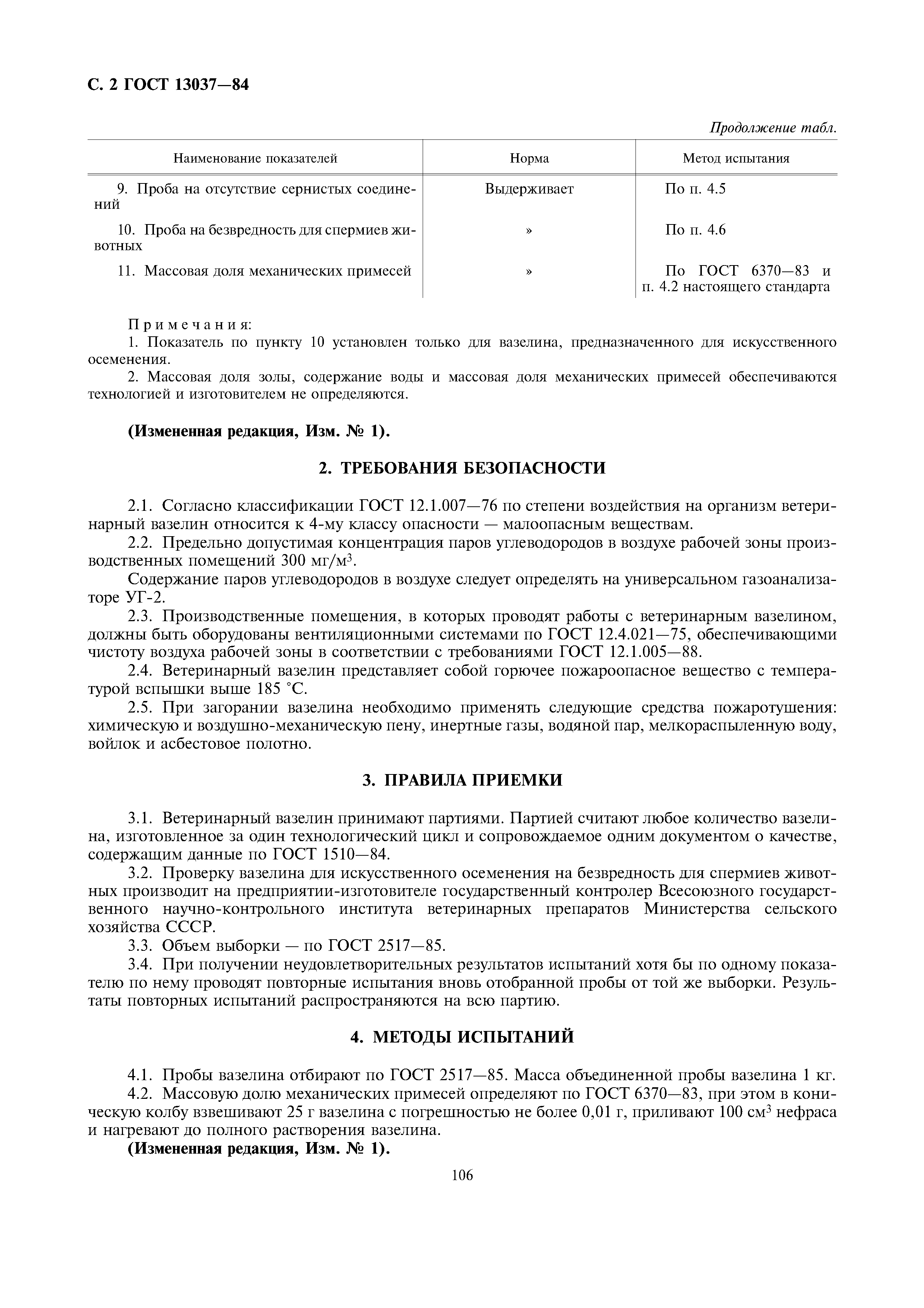 ГОСТ 13037-84