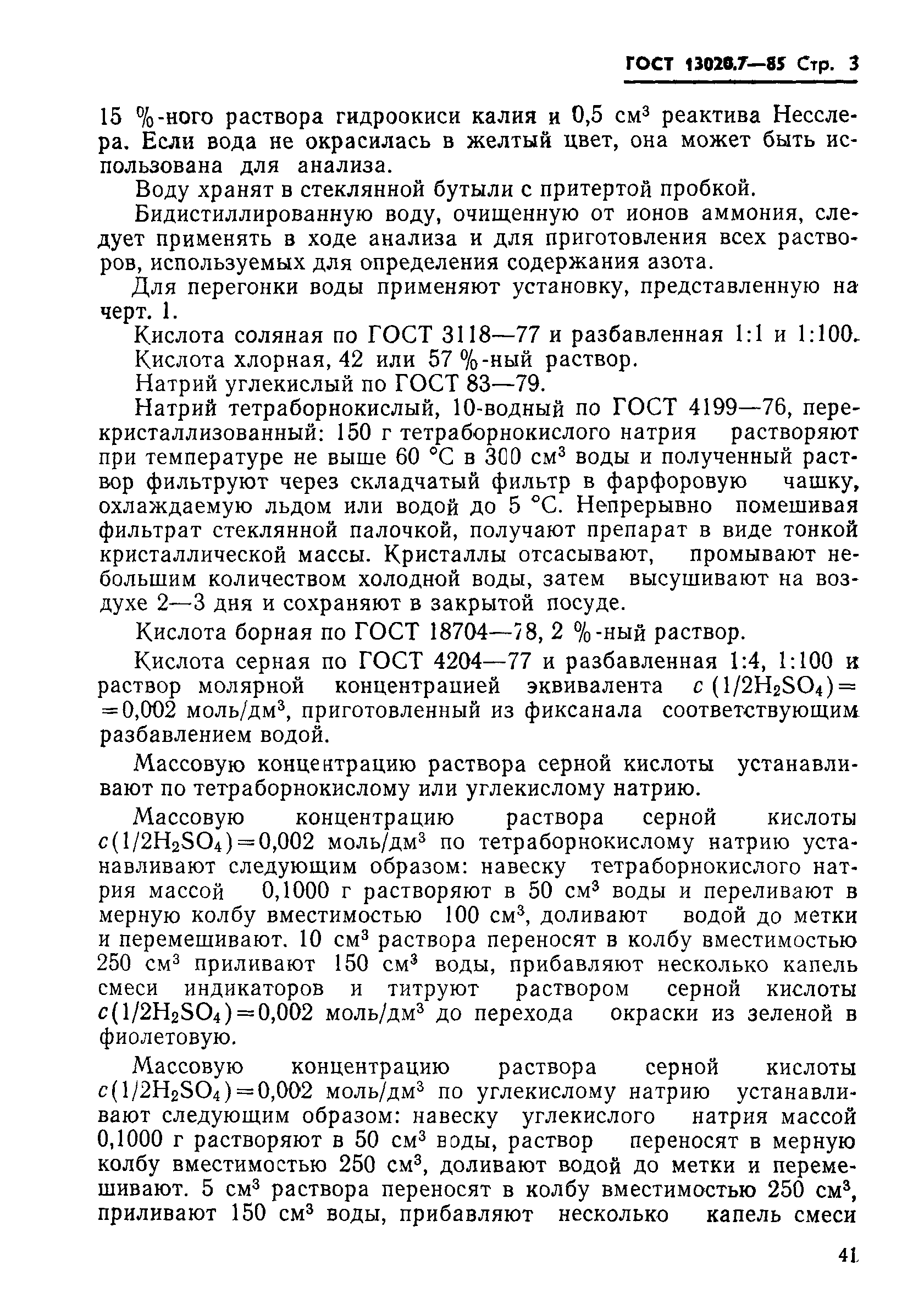 ГОСТ 13020.7-85