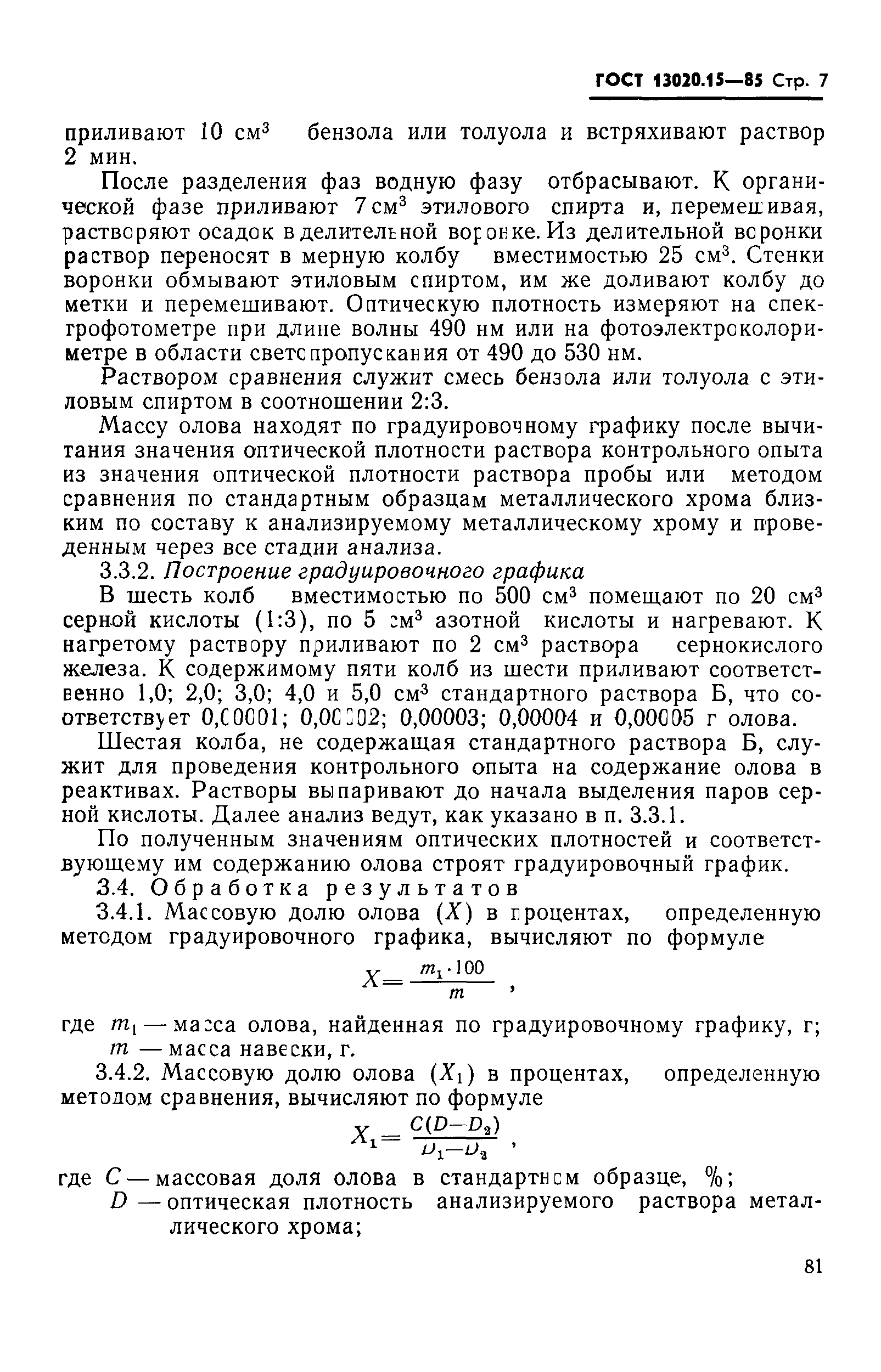 ГОСТ 13020.15-85