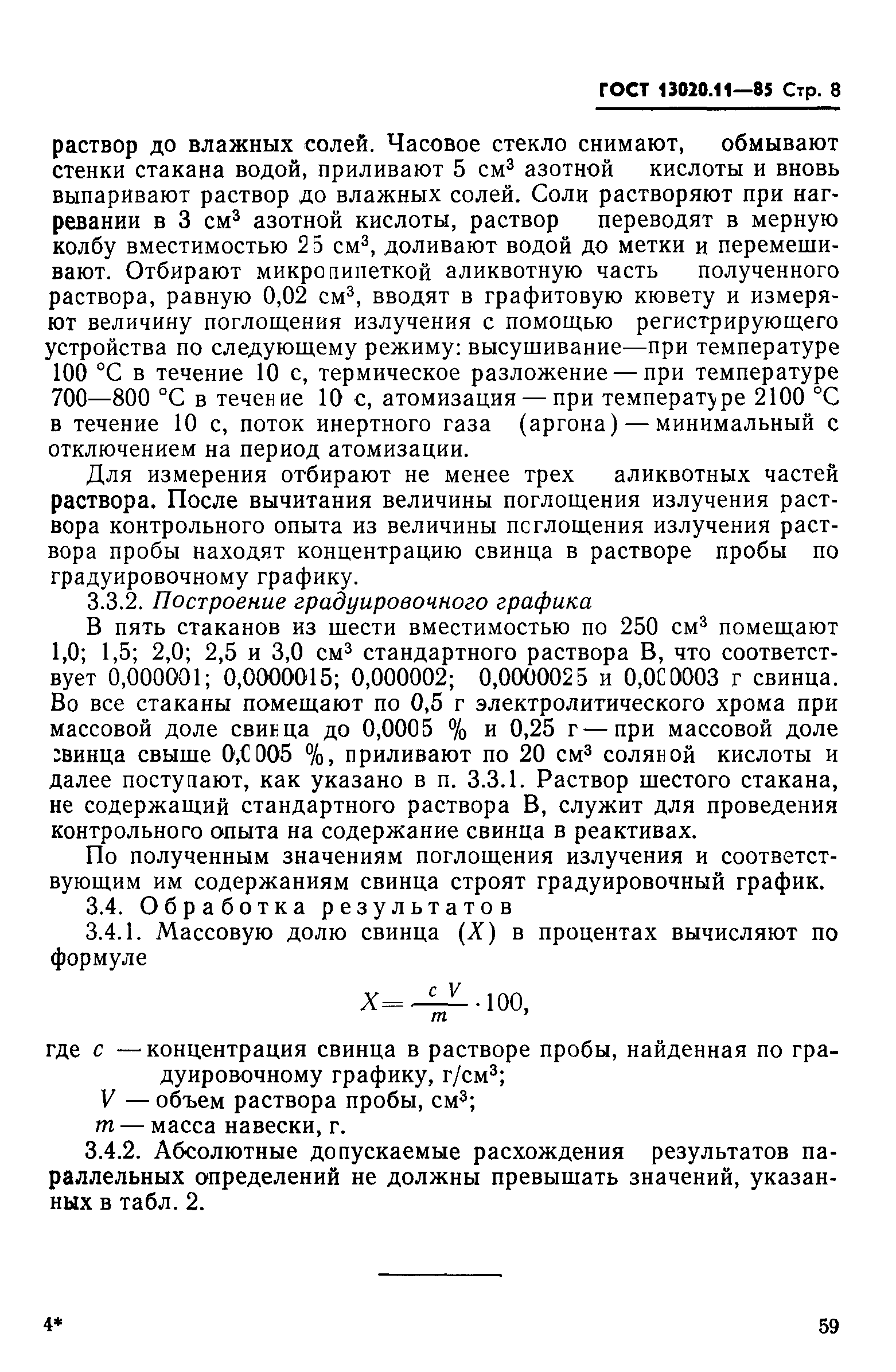 ГОСТ 13020.11-85