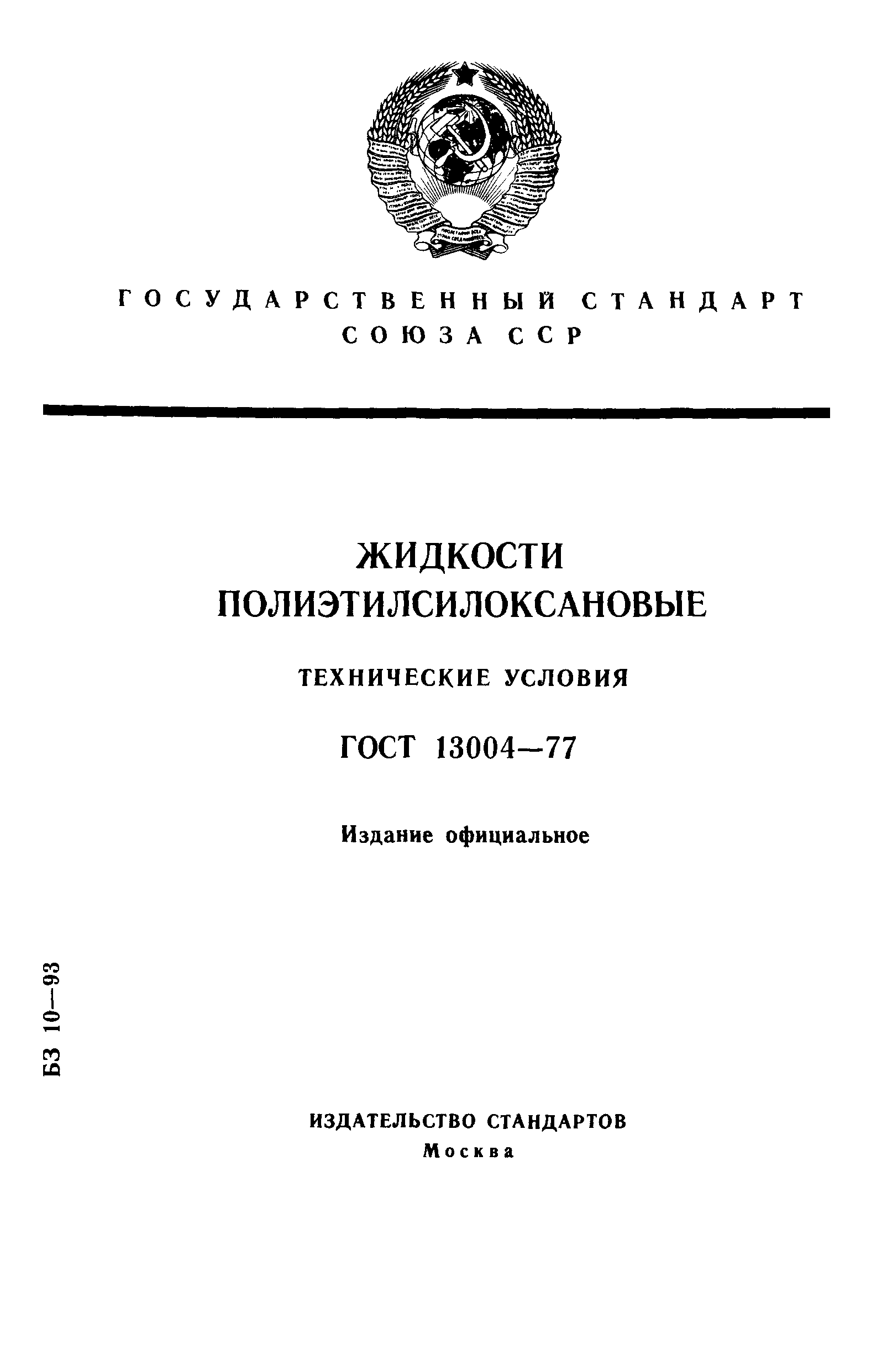 ГОСТ 13004-77