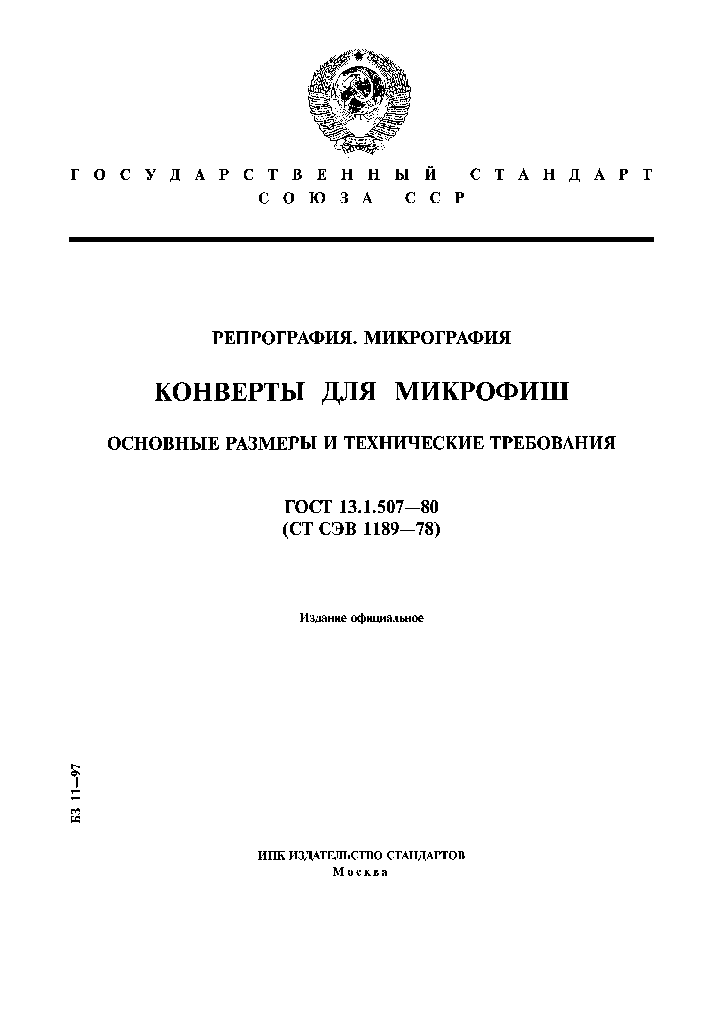 ГОСТ 13.1.507-80