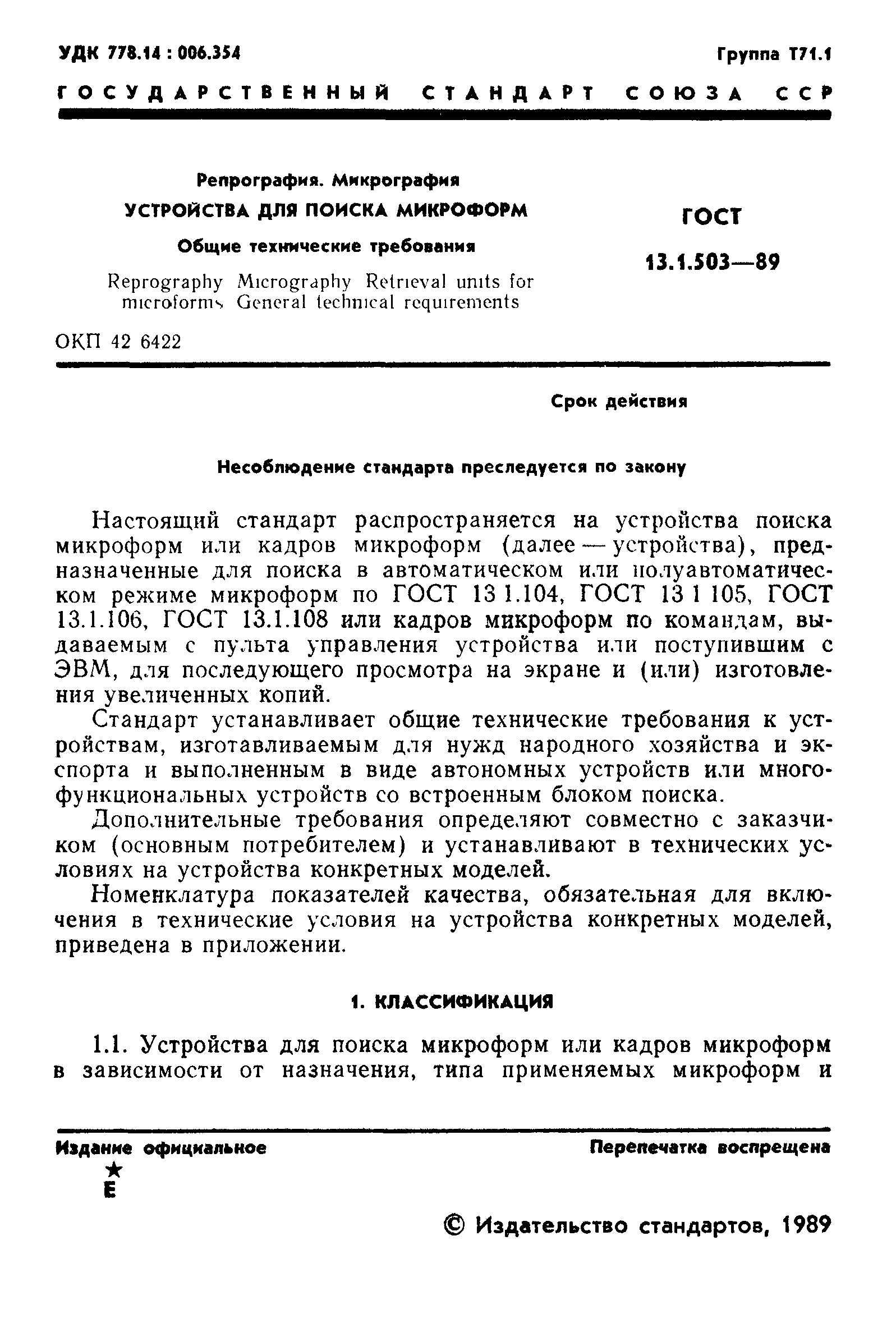 ГОСТ 13.1.503-89