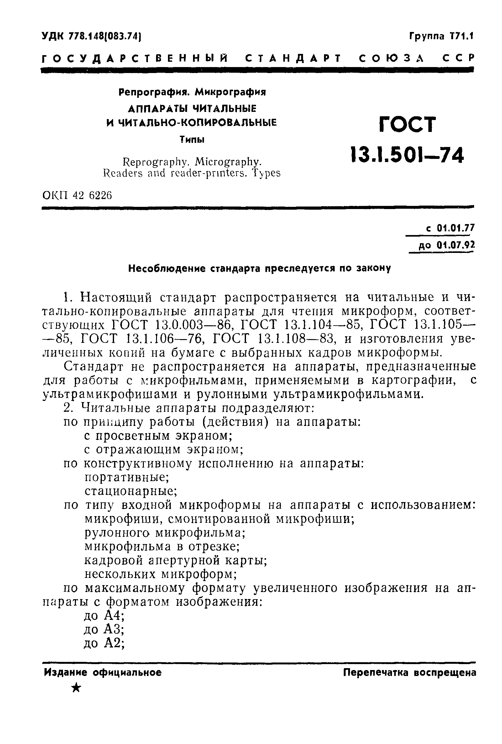 ГОСТ 13.1.501-74