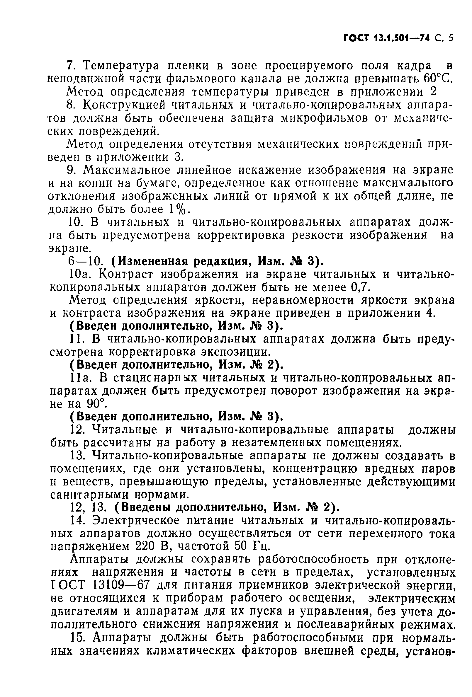 ГОСТ 13.1.501-74