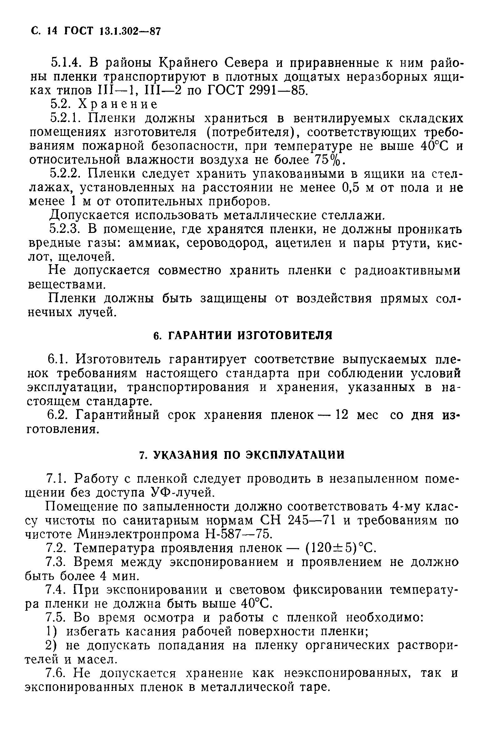 ГОСТ 13.1.302-87