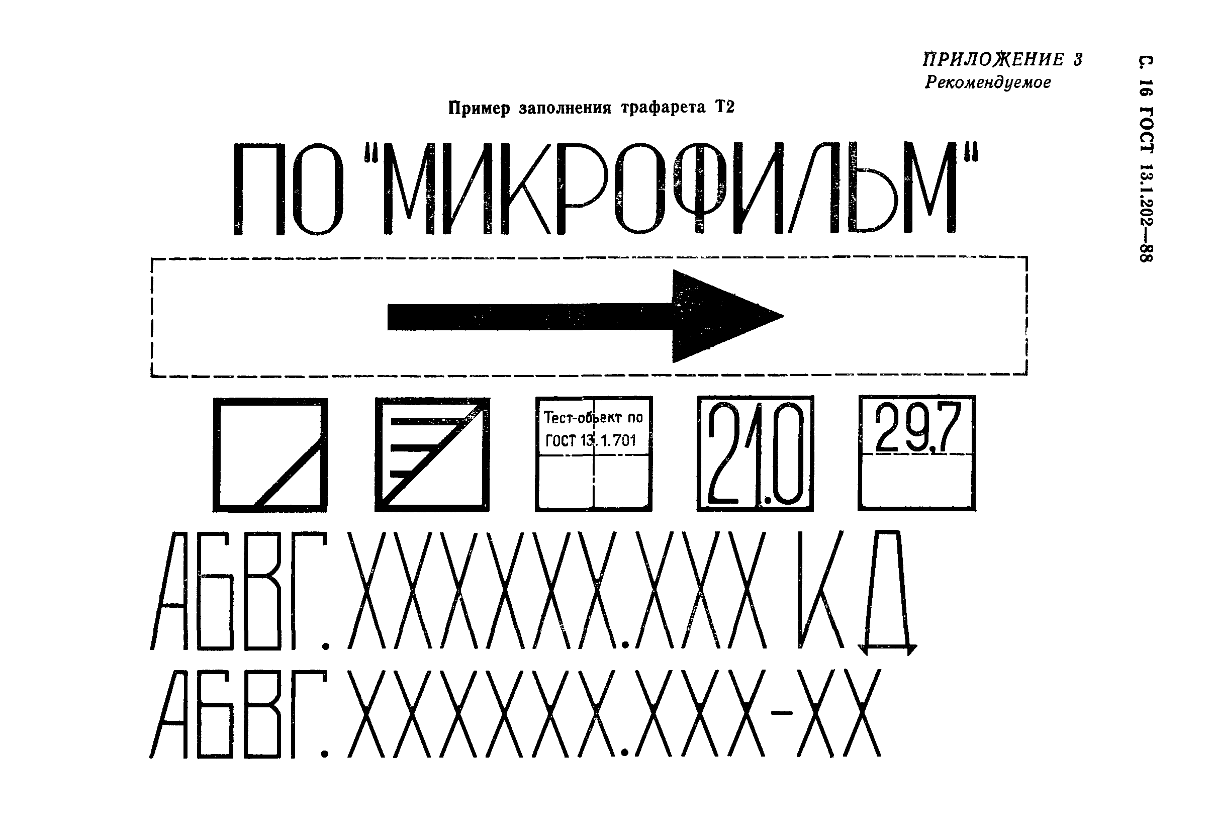 ГОСТ 13.1.202-88