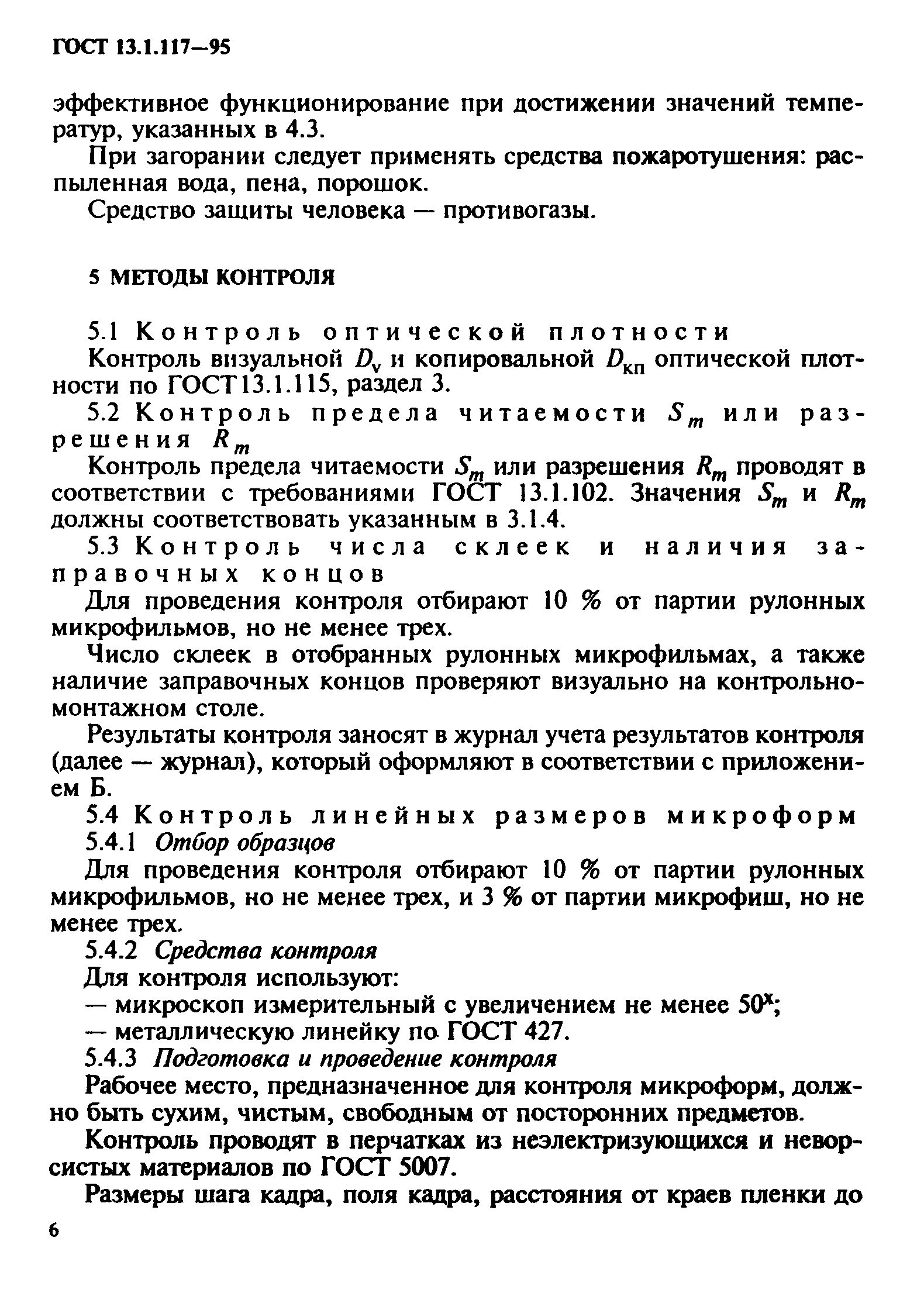 ГОСТ 13.1.117-95