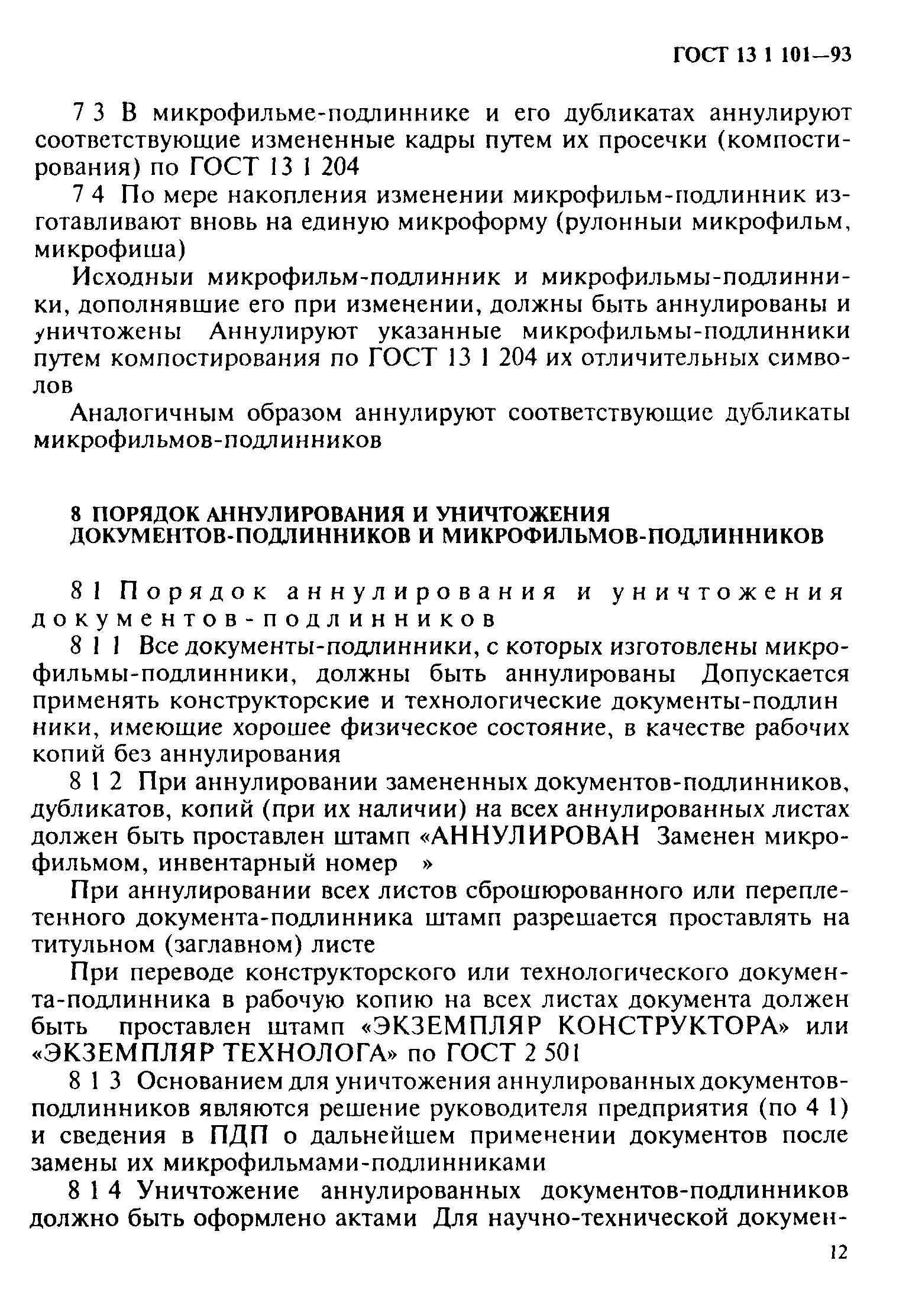 ГОСТ 13.1.101-93