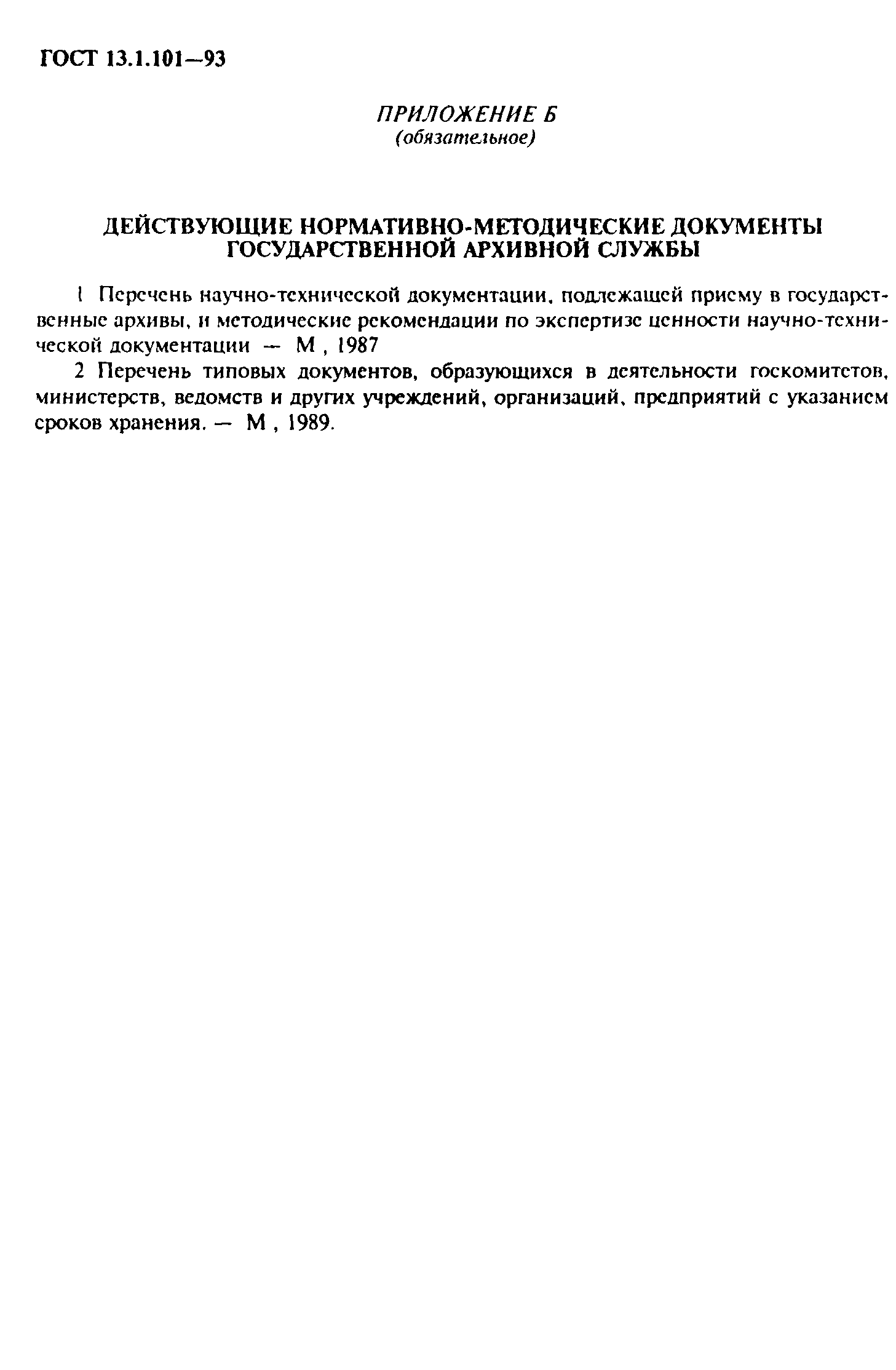 ГОСТ 13.1.101-93