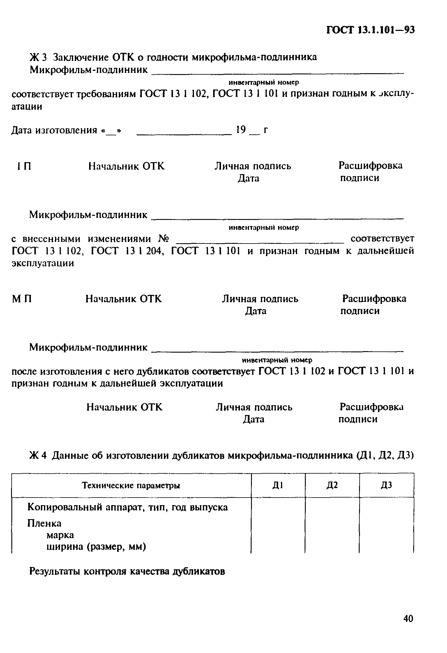 ГОСТ 13.1.101-93