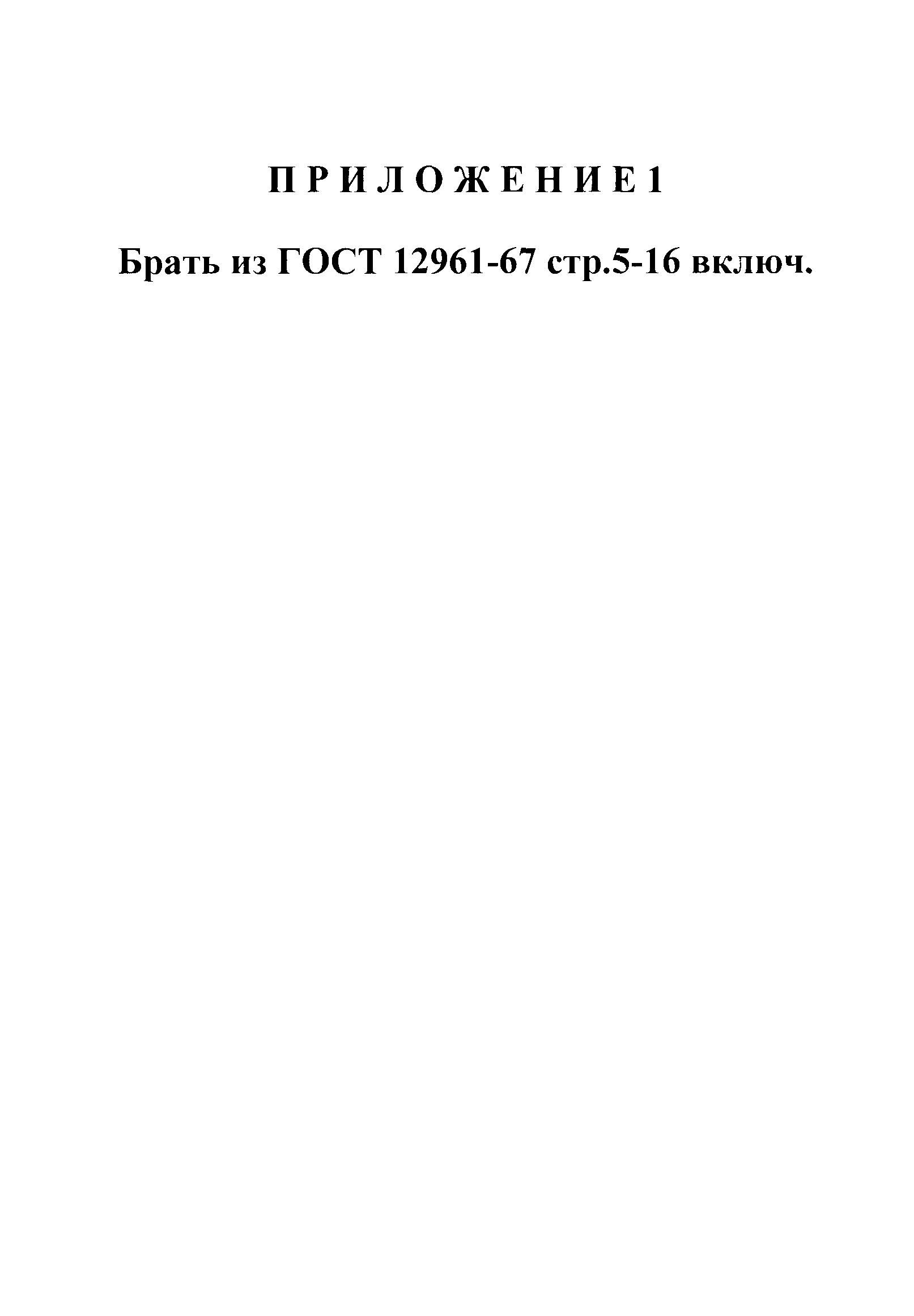 ГОСТ 12960-67