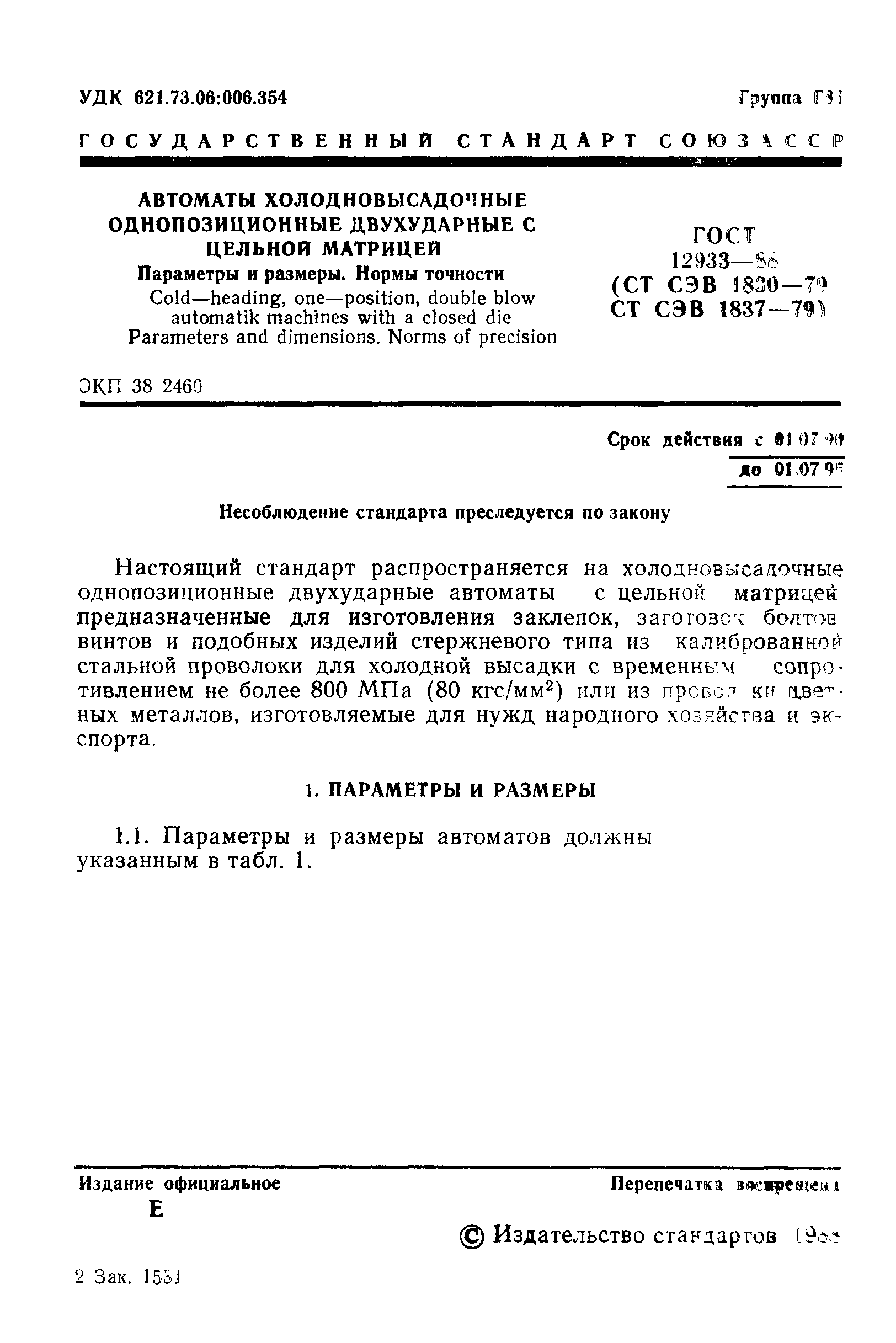 ГОСТ 12933-88