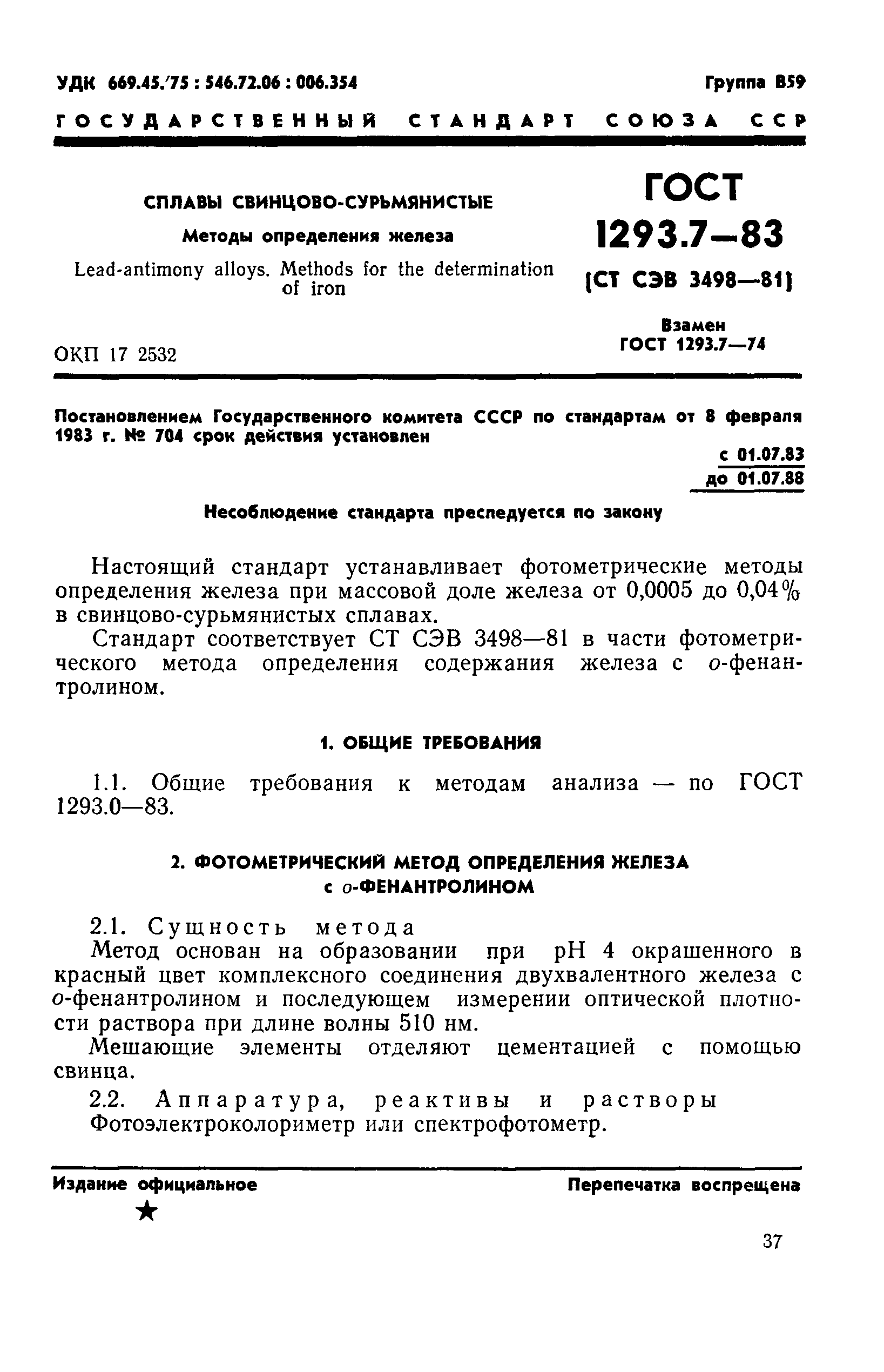 ГОСТ 1293.7-83