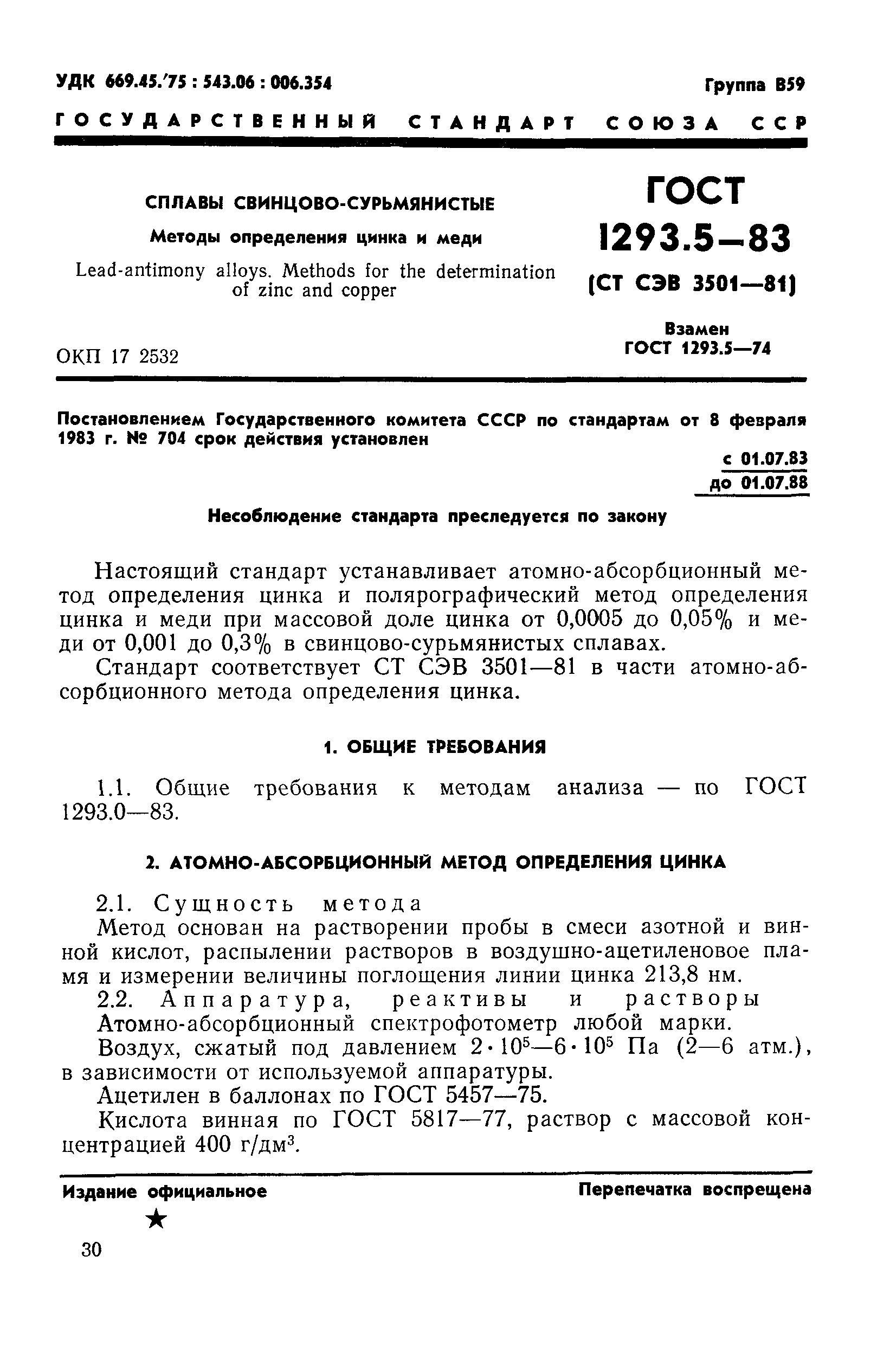 ГОСТ 1293.5-83
