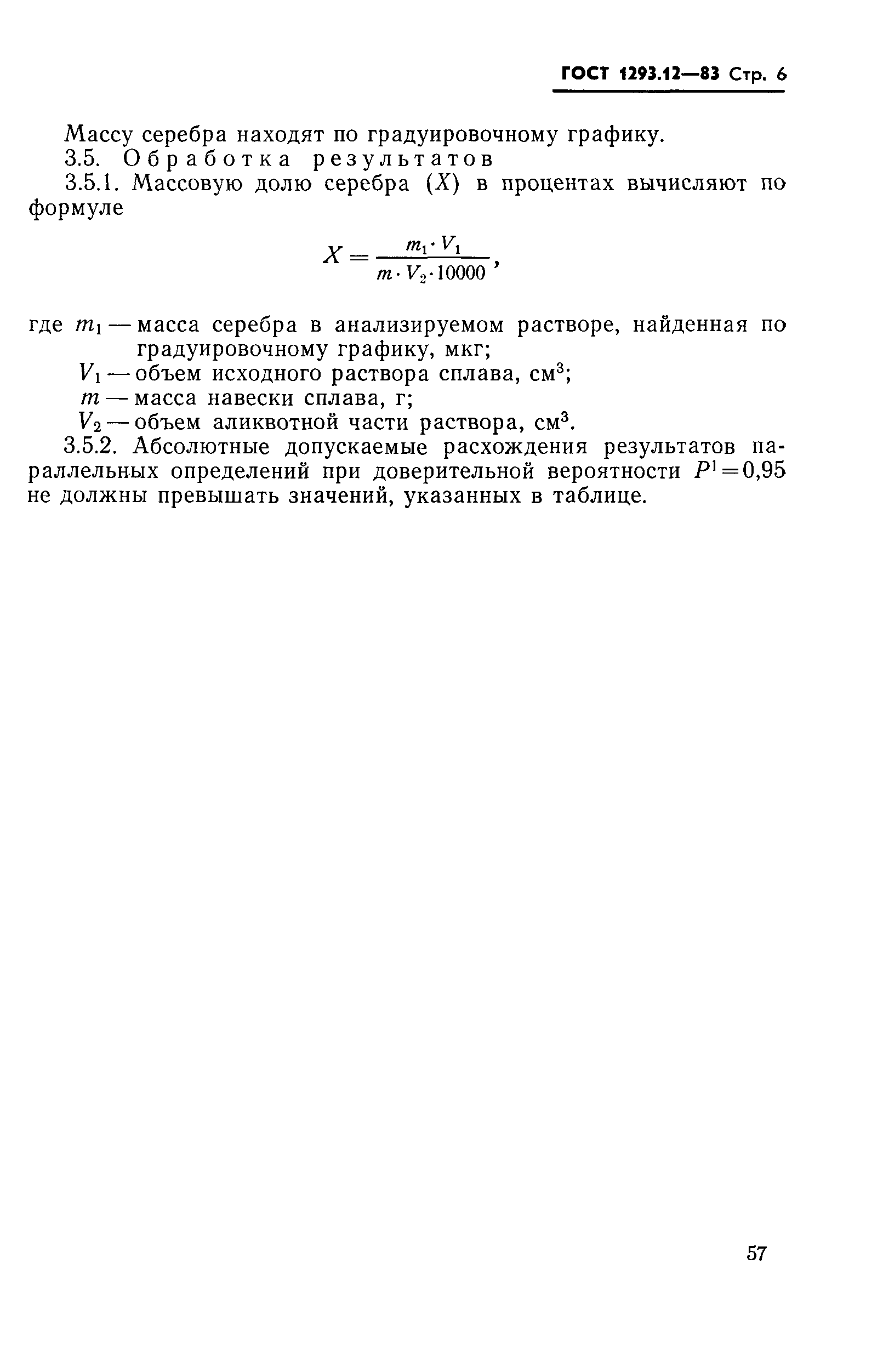 ГОСТ 1293.12-83