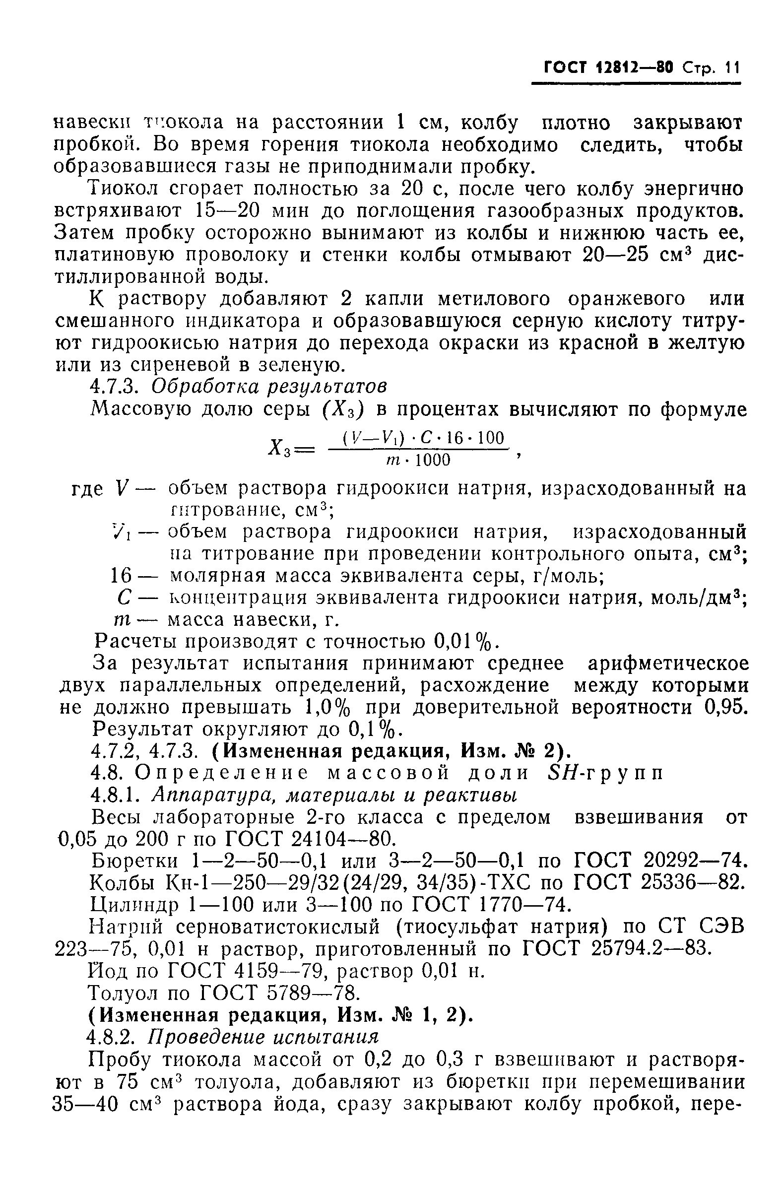 ГОСТ 12812-80