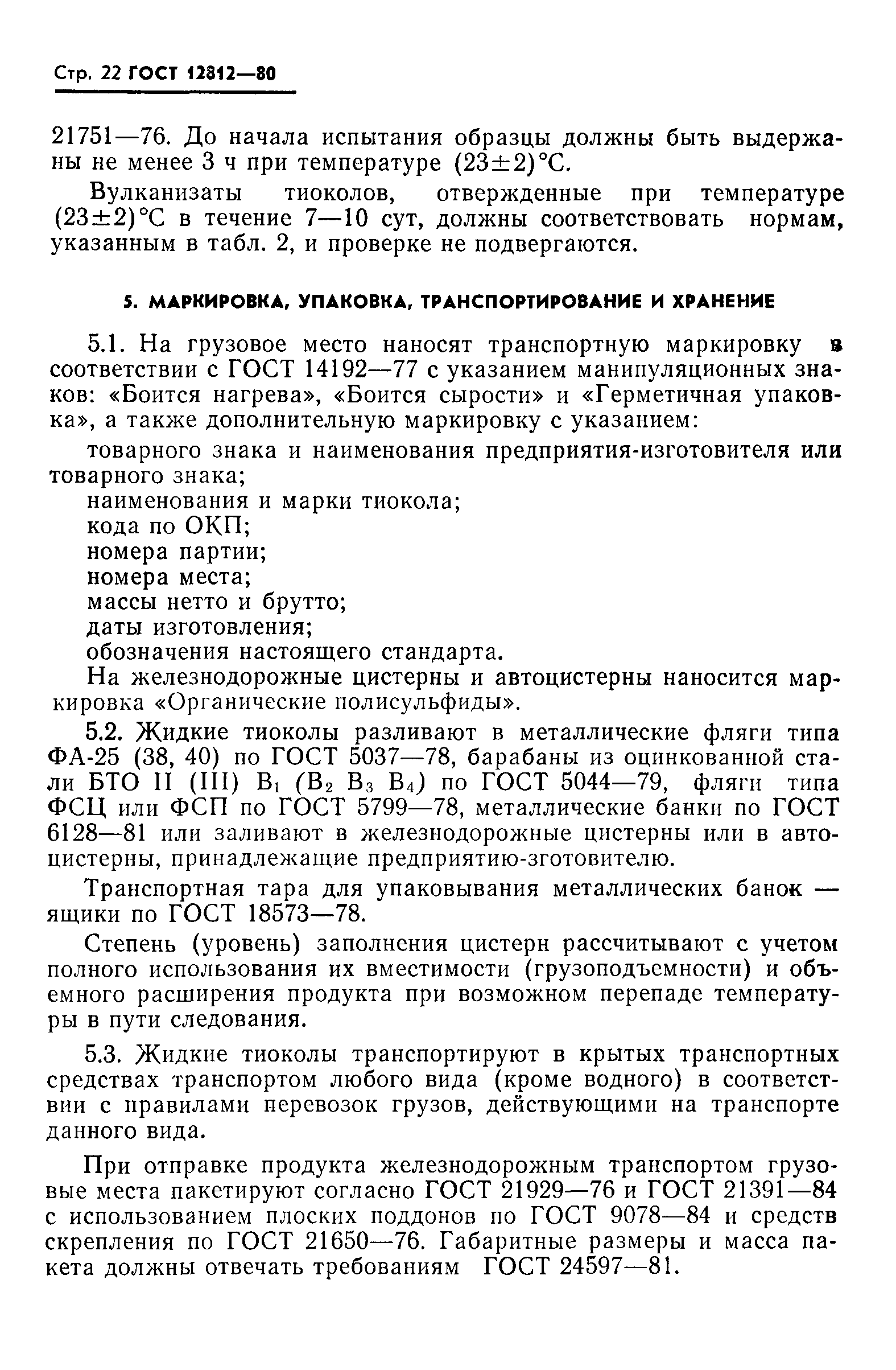 ГОСТ 12812-80