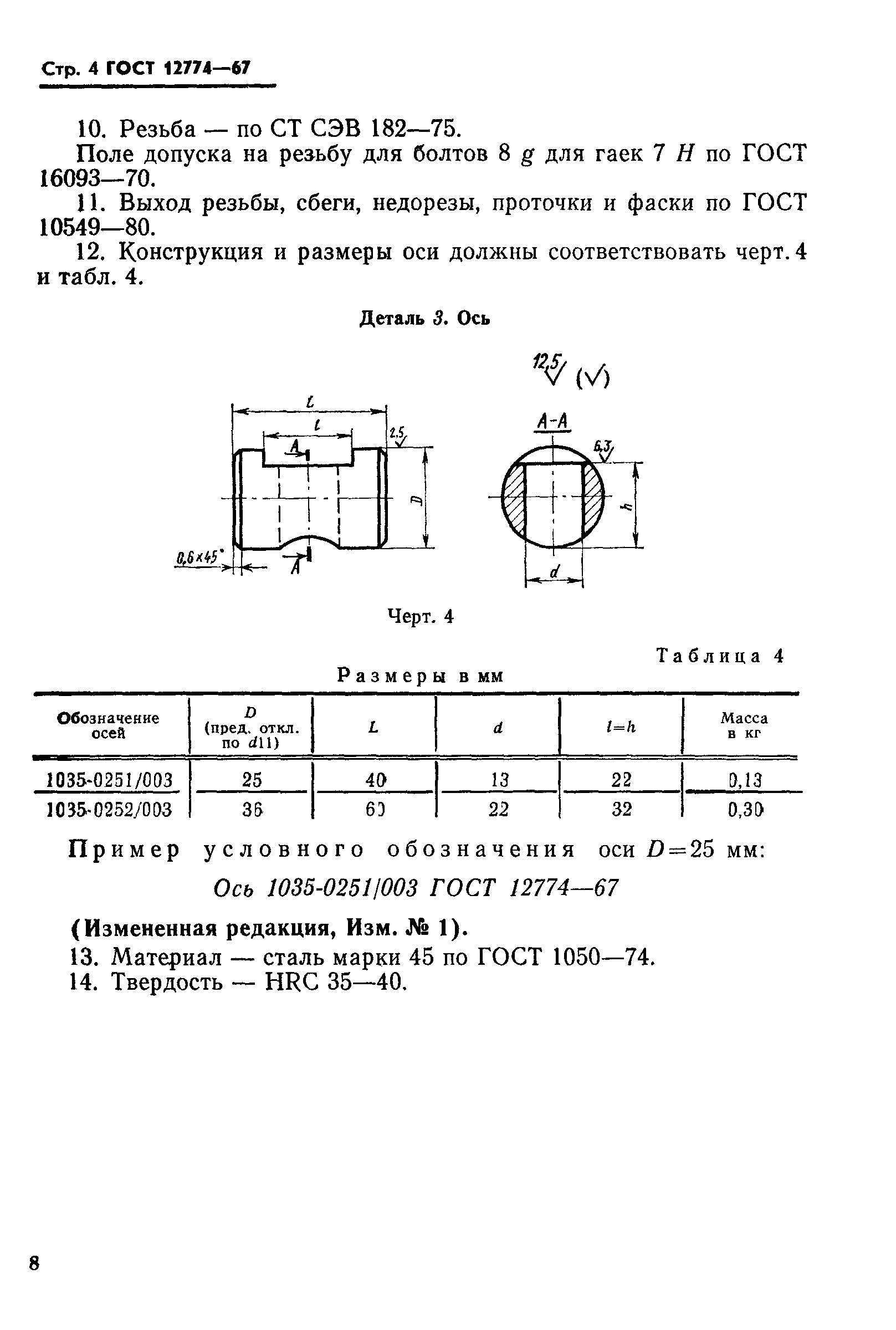 ГОСТ 12774-67