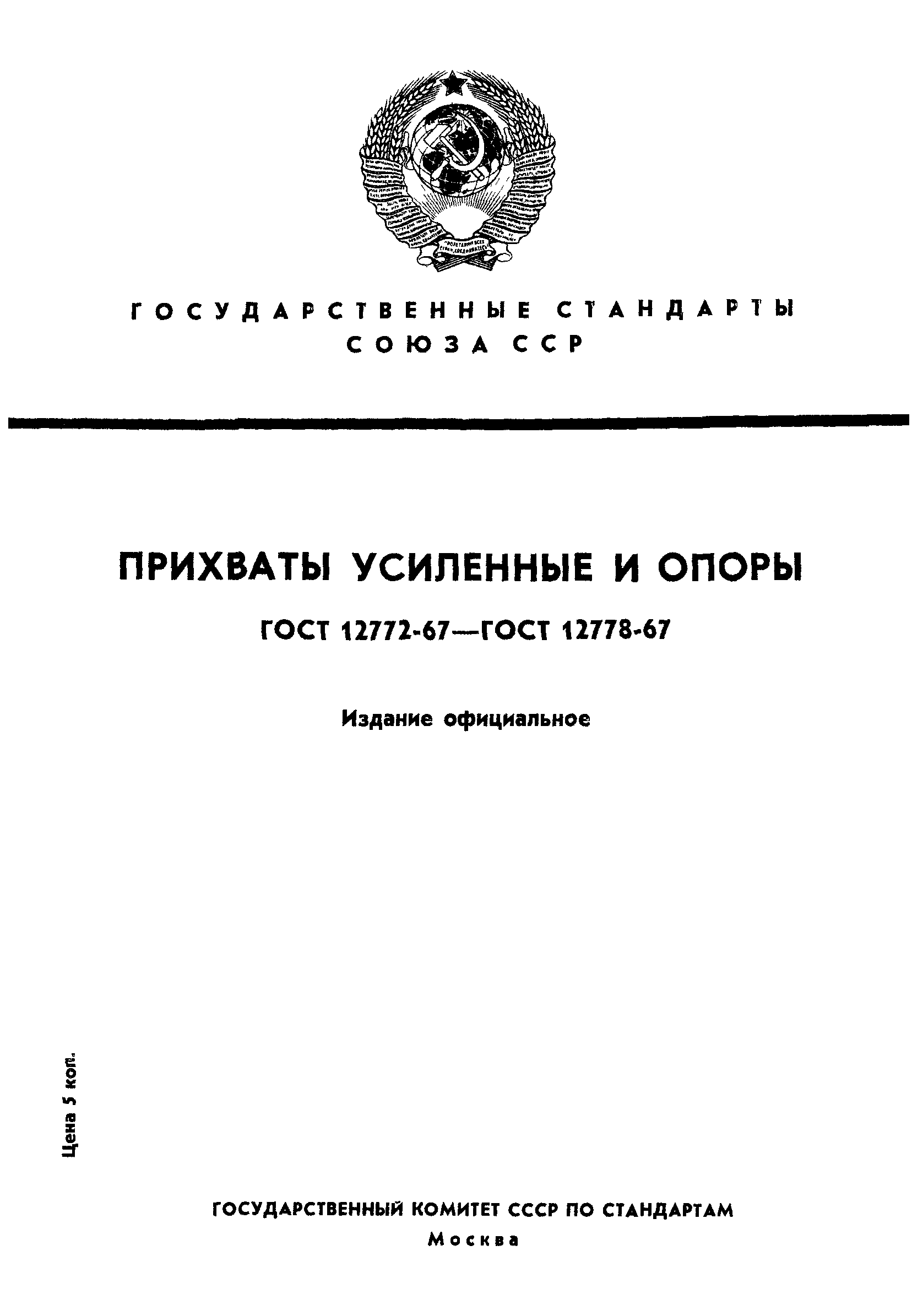 ГОСТ 12772-67