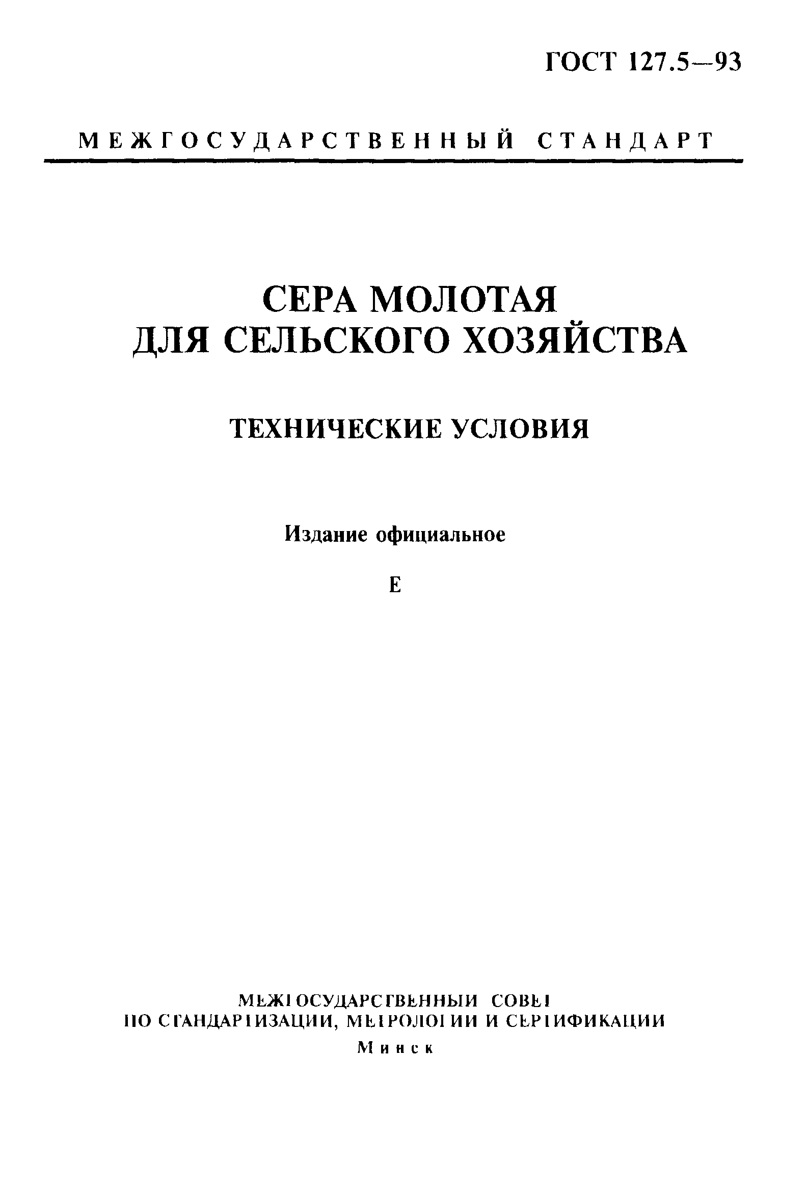 ГОСТ 127.5-93