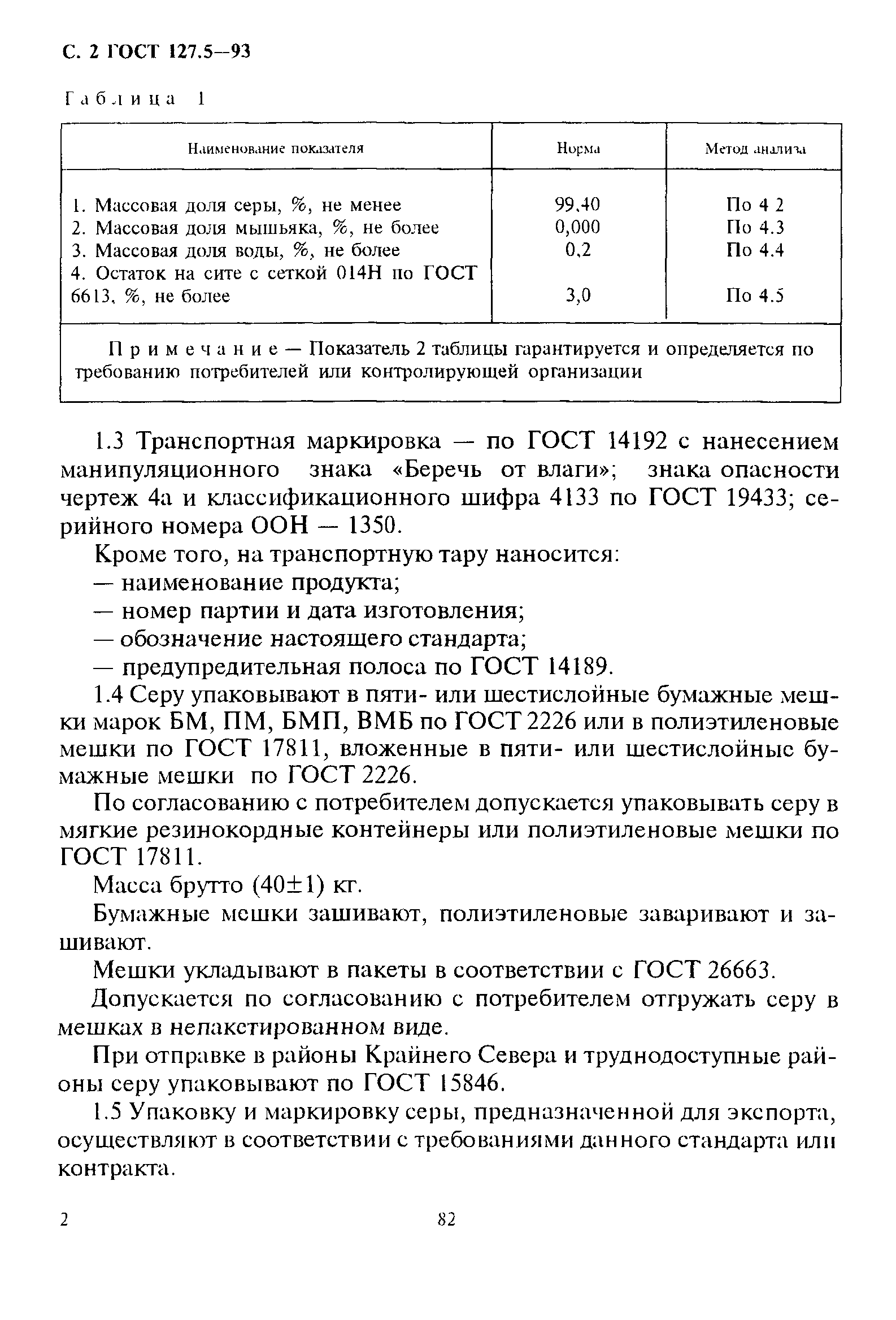 ГОСТ 127.5-93