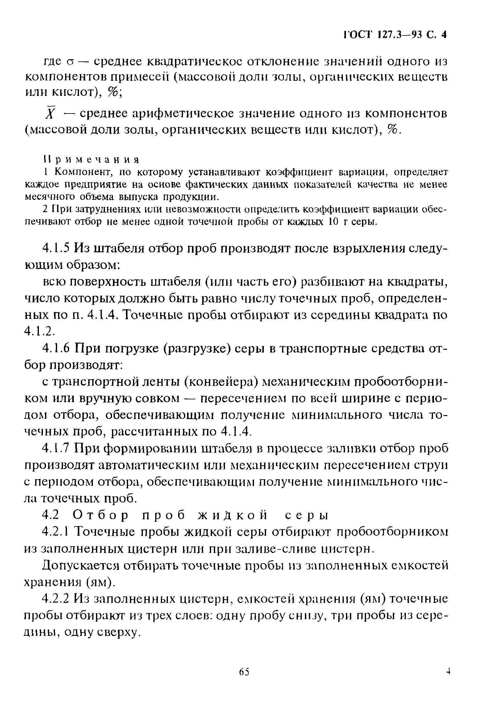 ГОСТ 127.3-93