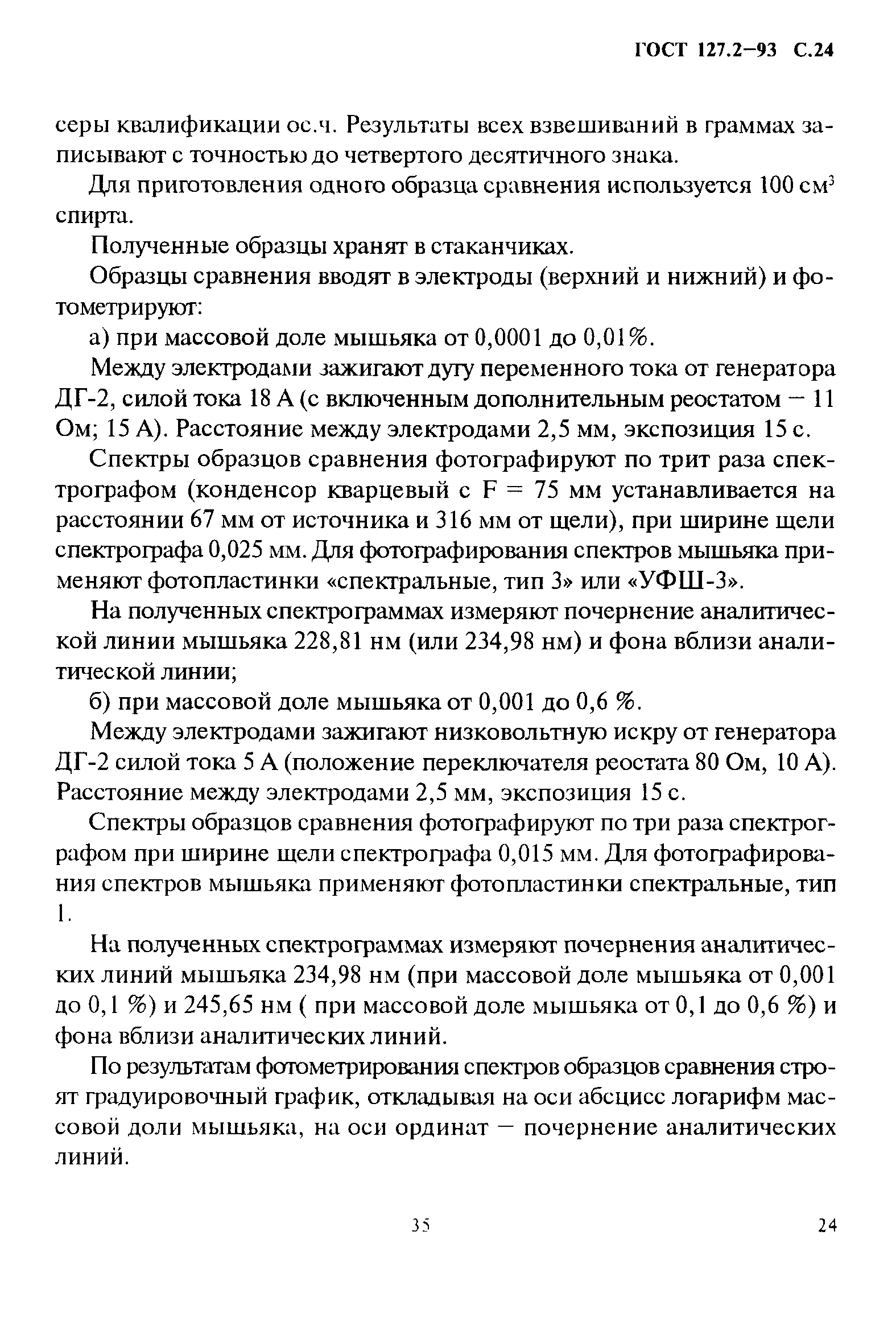 ГОСТ 127.2-93