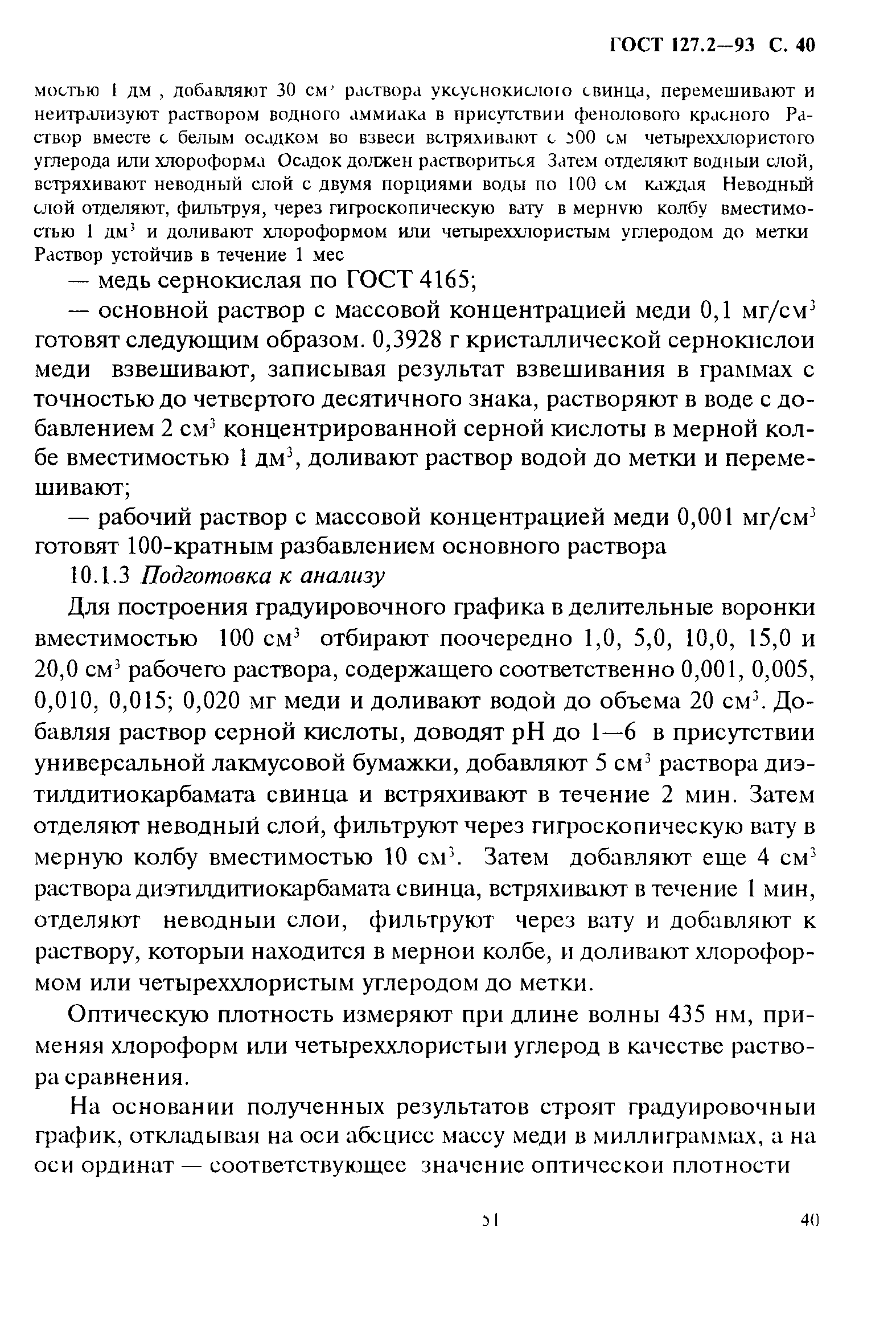 ГОСТ 127.2-93