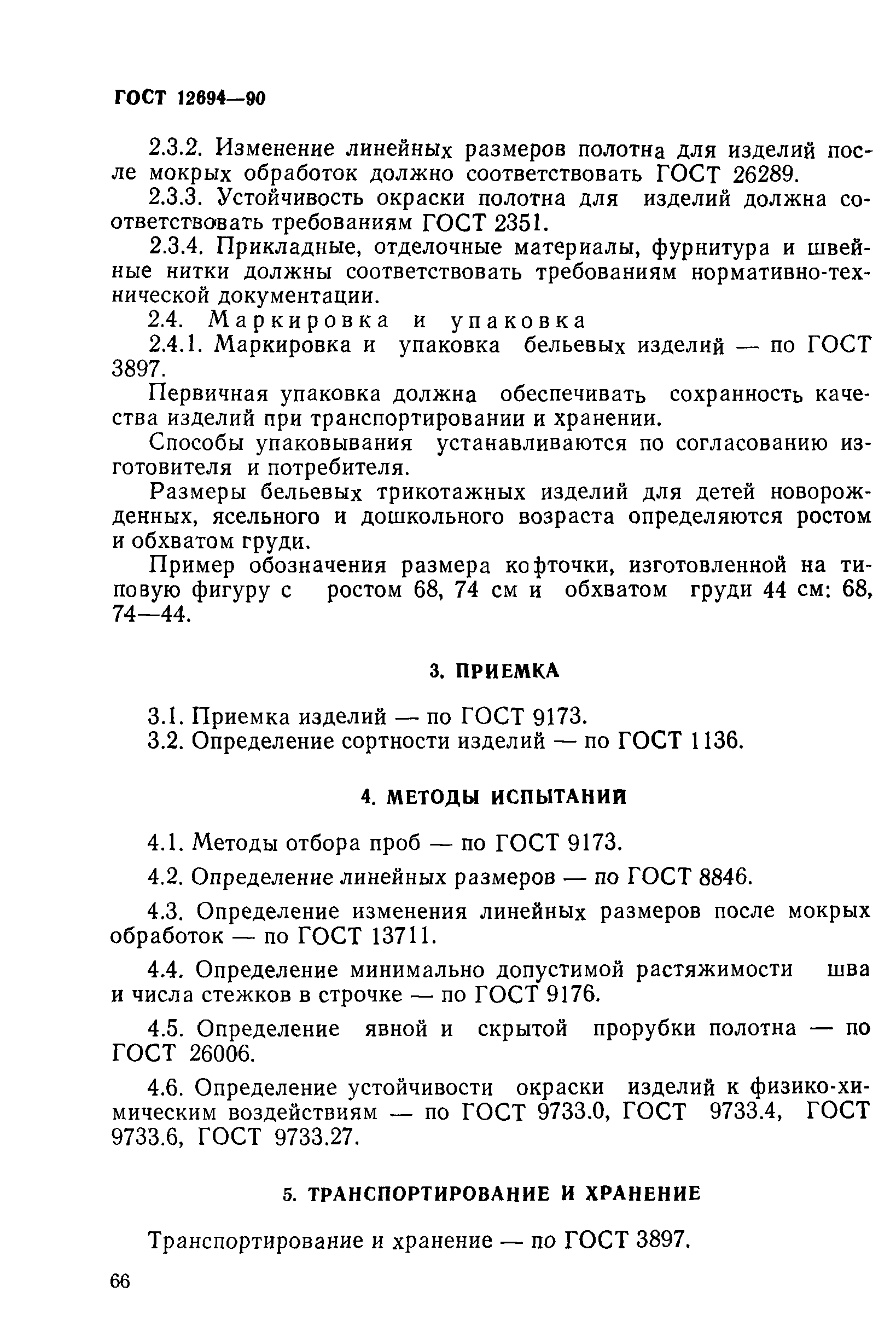 ГОСТ 12694-90