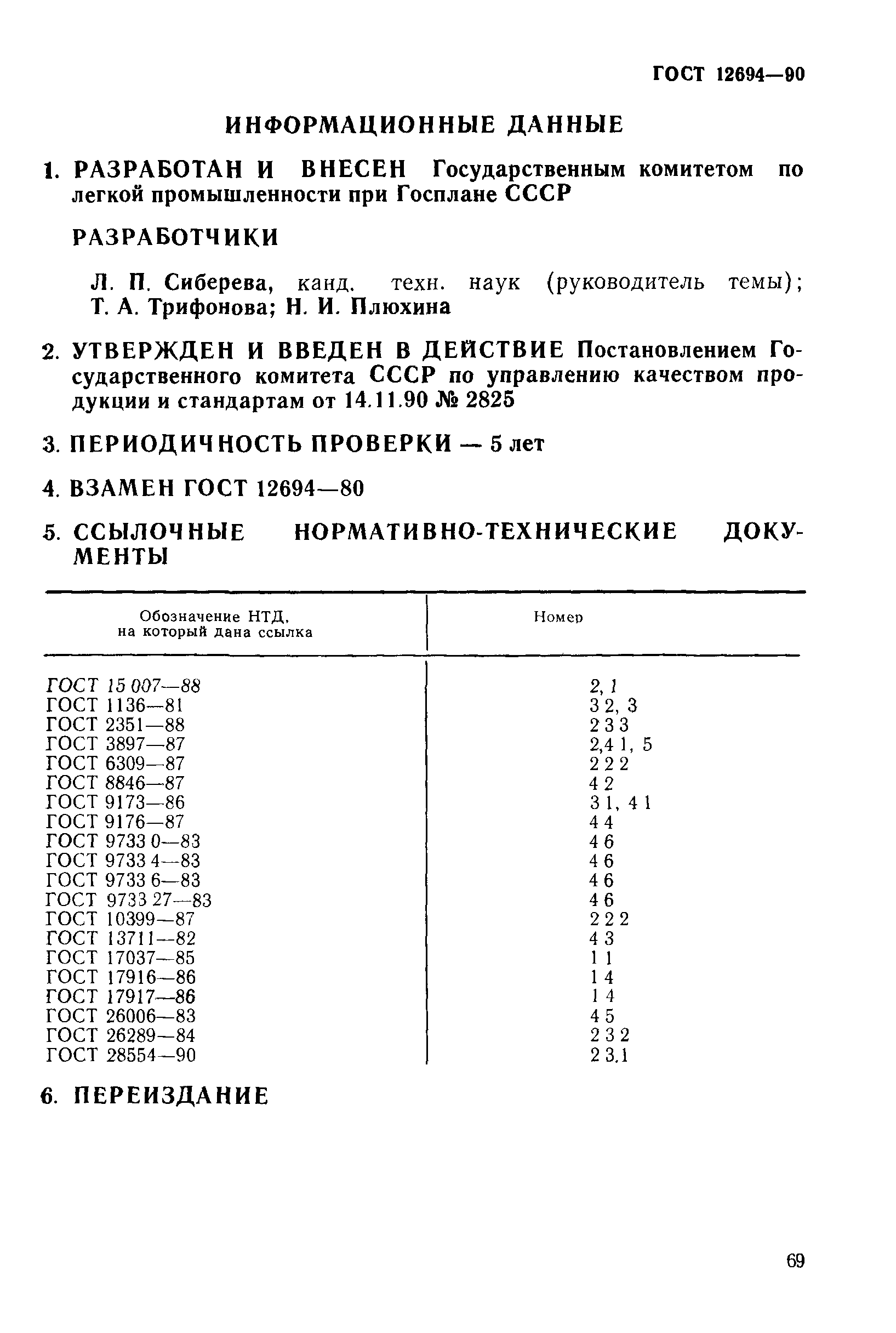 ГОСТ 12694-90