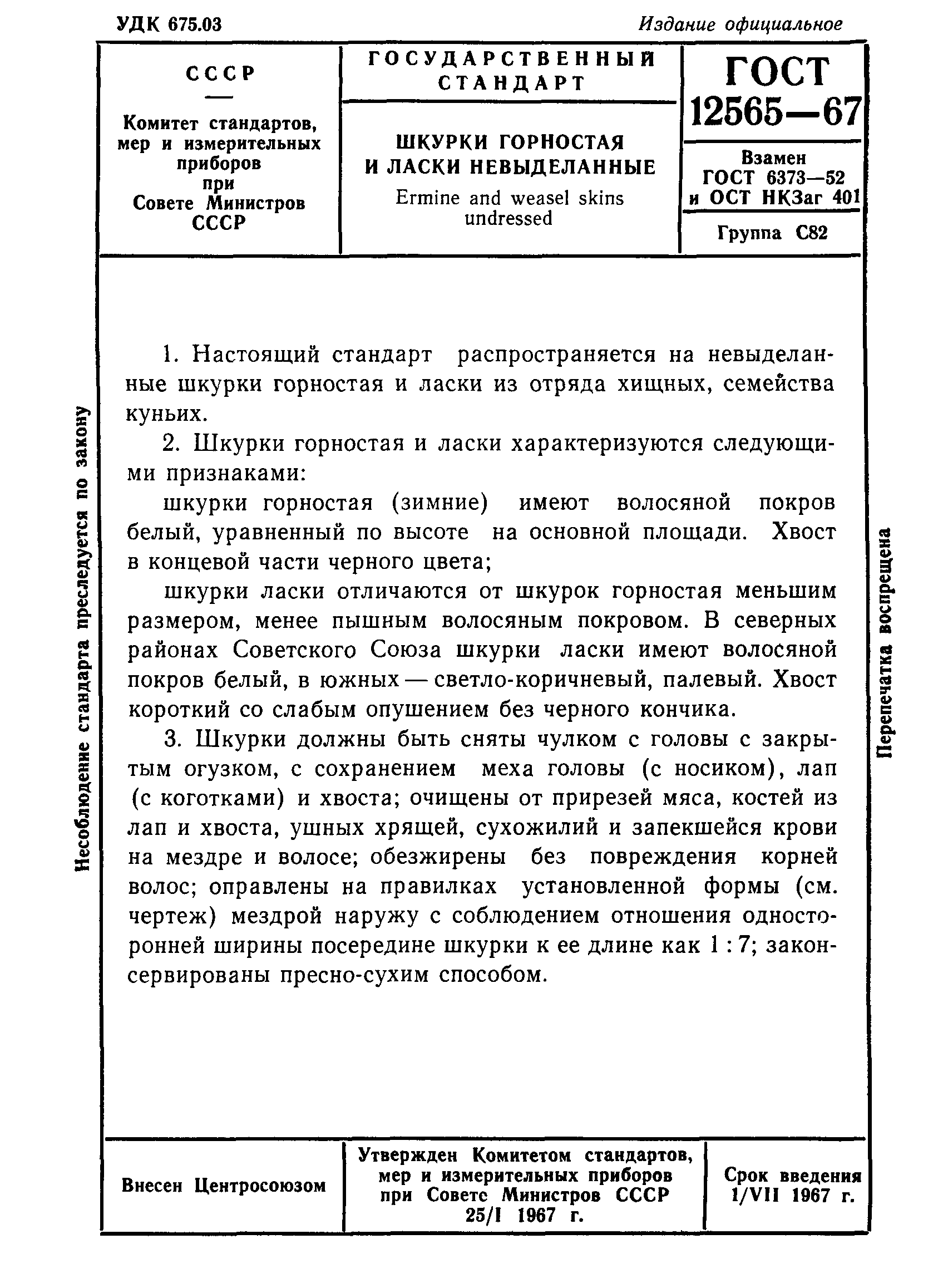 ГОСТ 12565-67