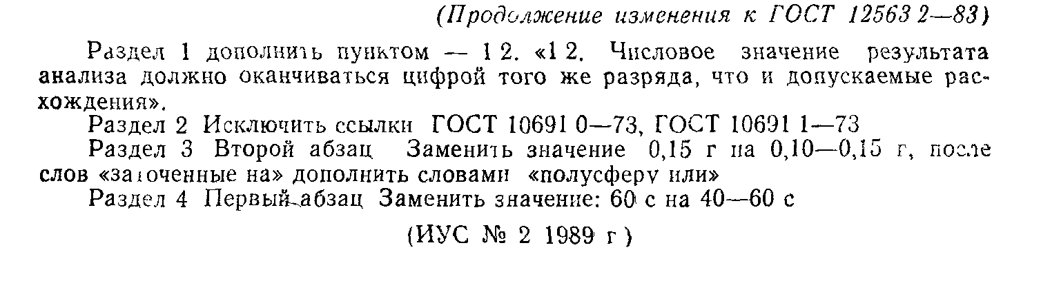 ГОСТ 12563.2-83