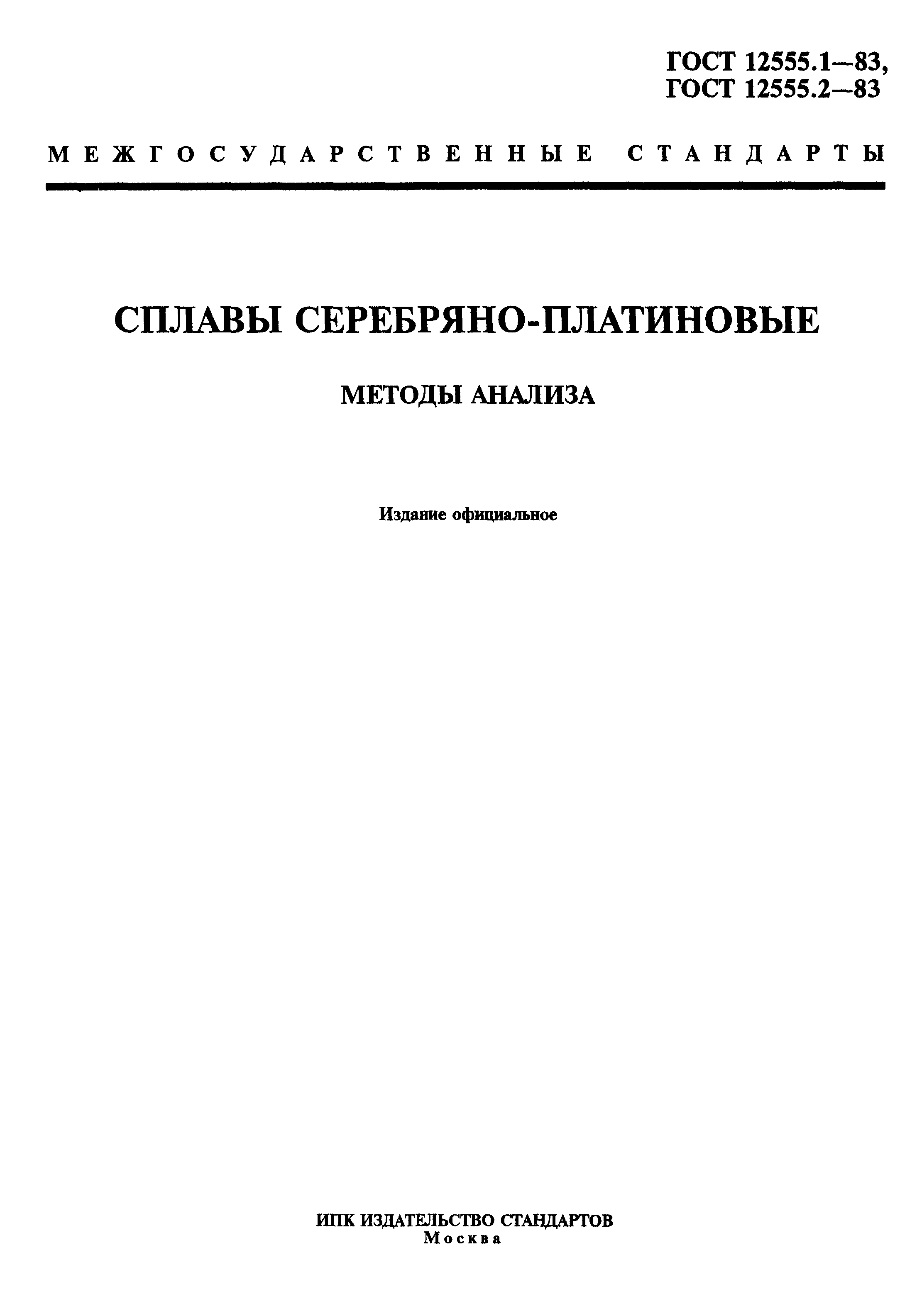 ГОСТ 12555.1-83