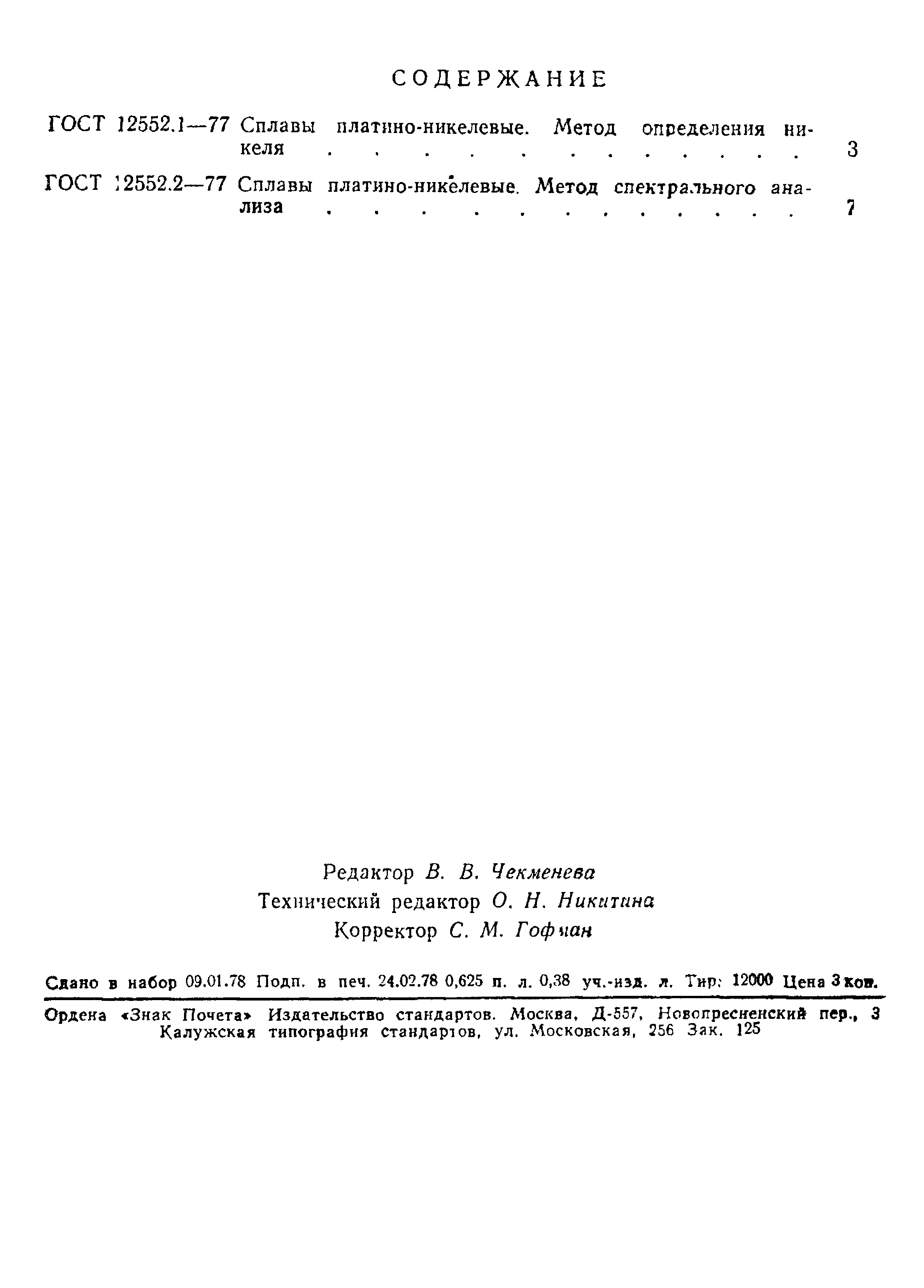 ГОСТ 12552.2-77