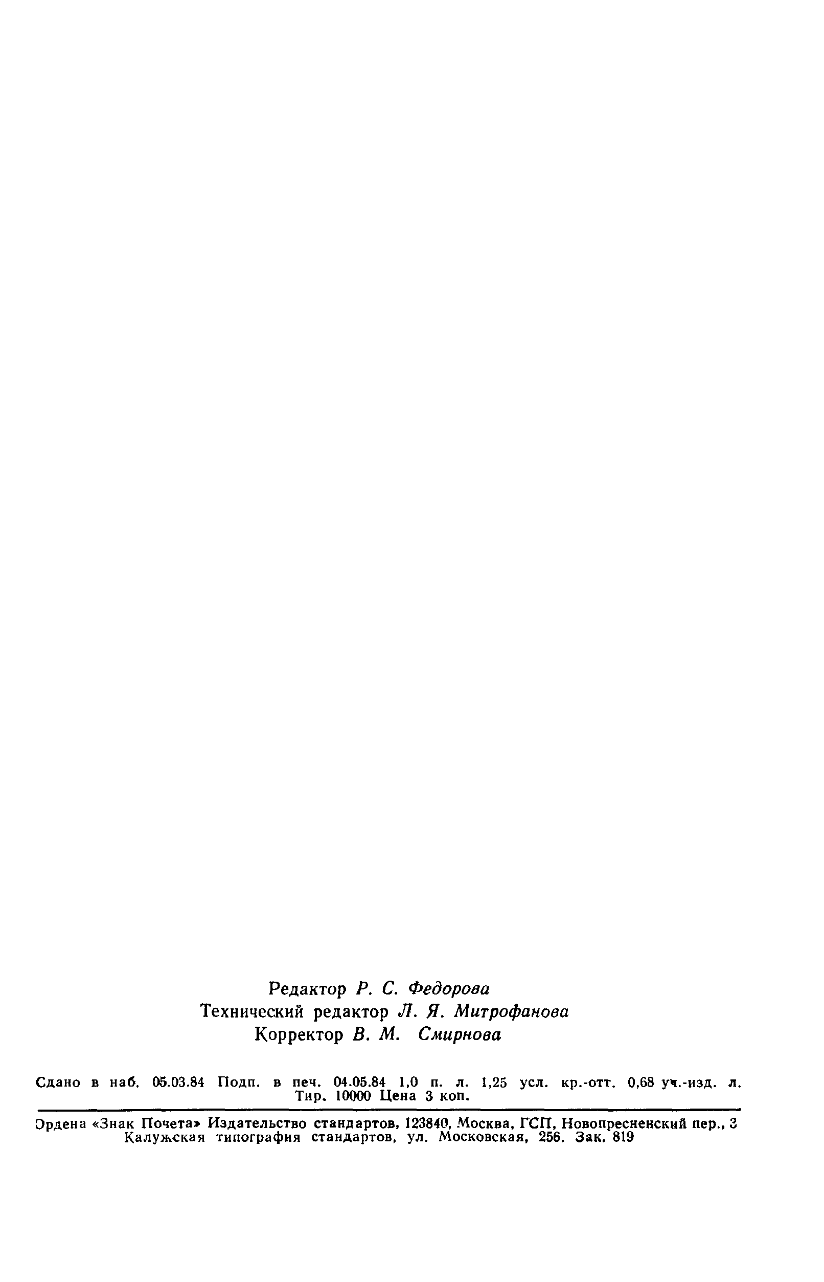 ГОСТ 12535-84
