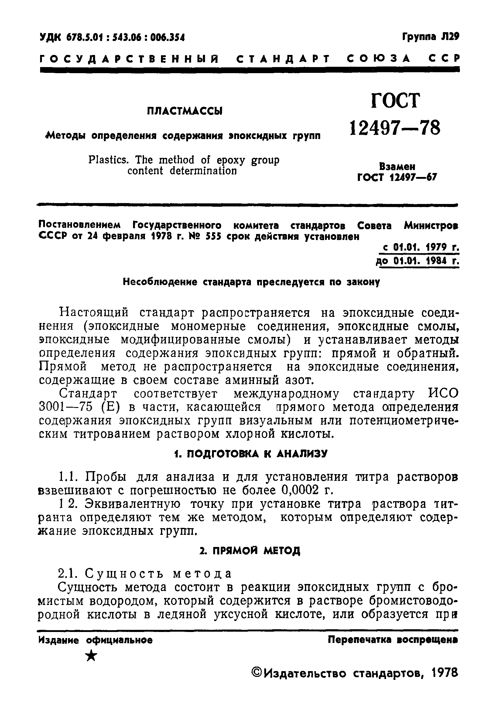 ГОСТ 12497-78