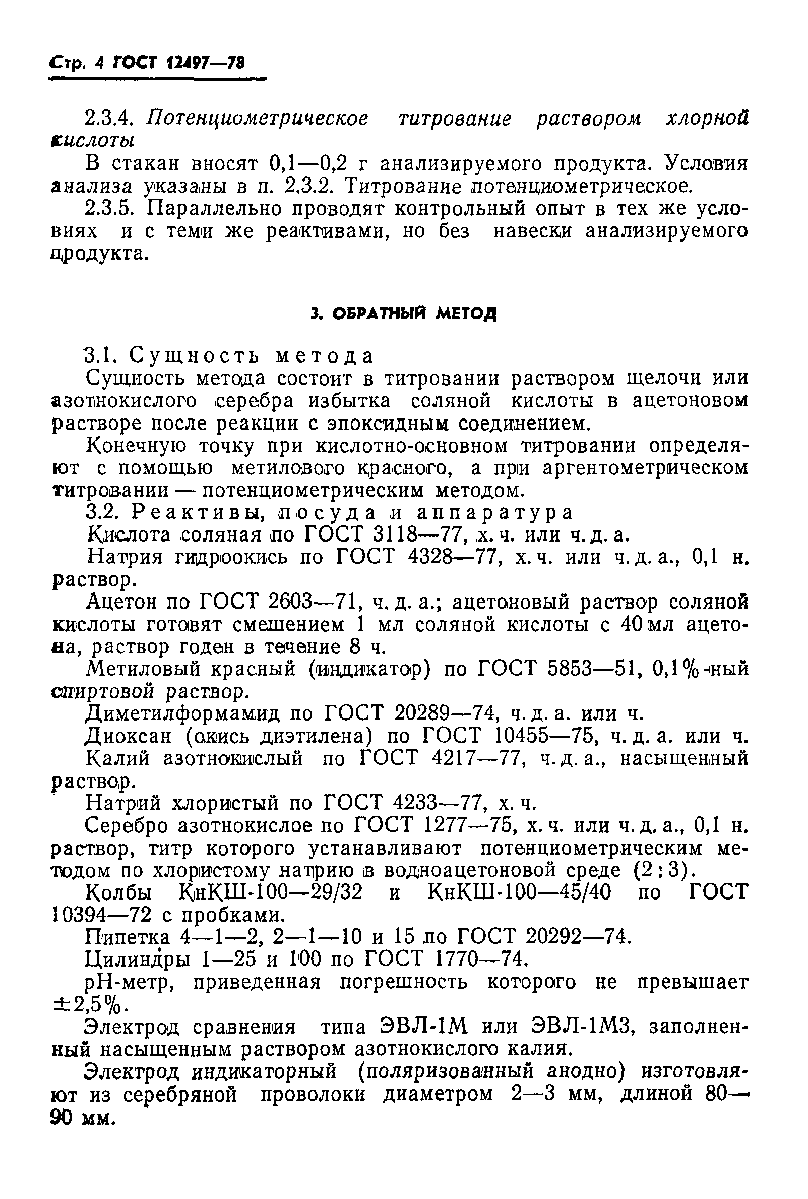 ГОСТ 12497-78