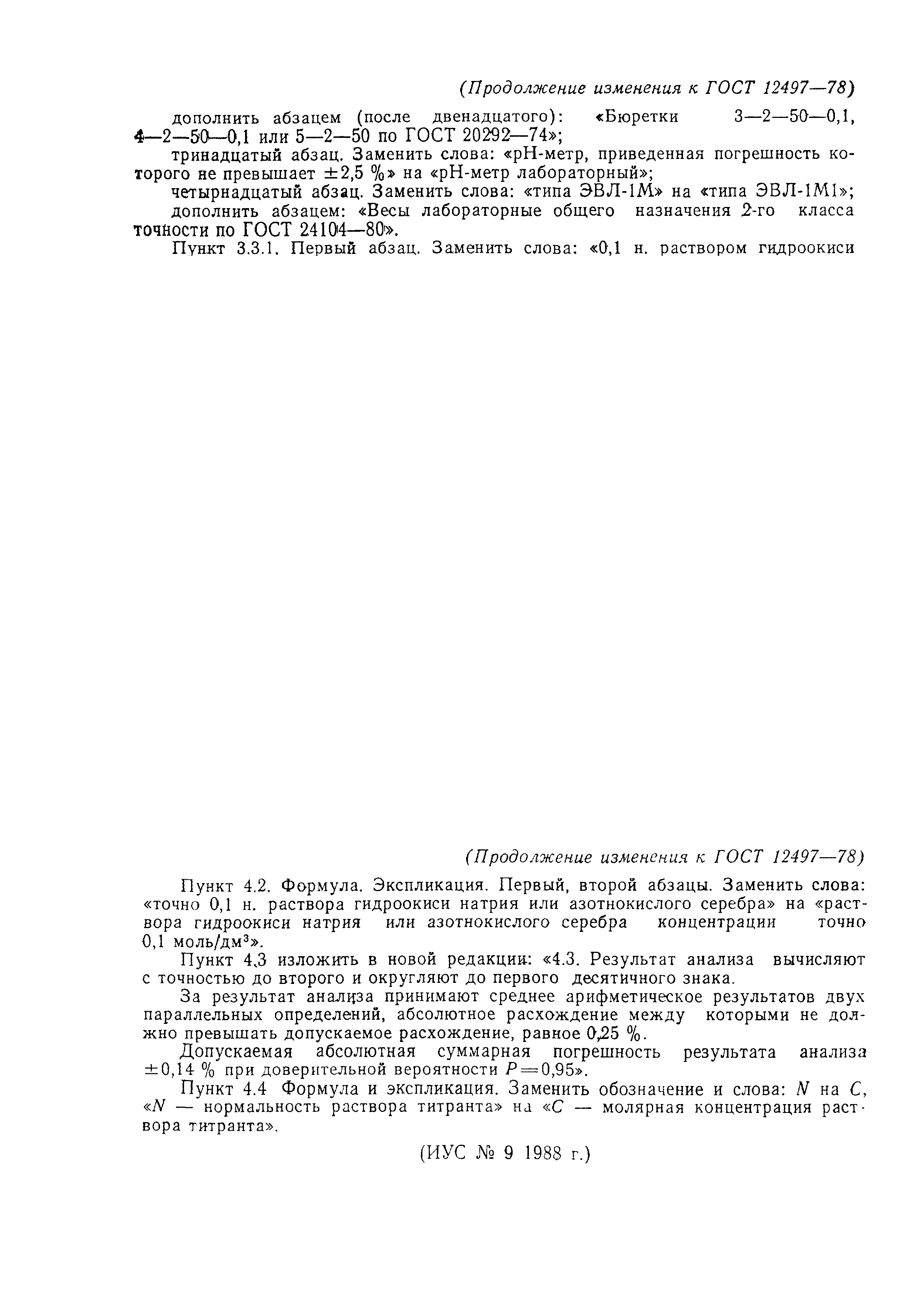 ГОСТ 12497-78