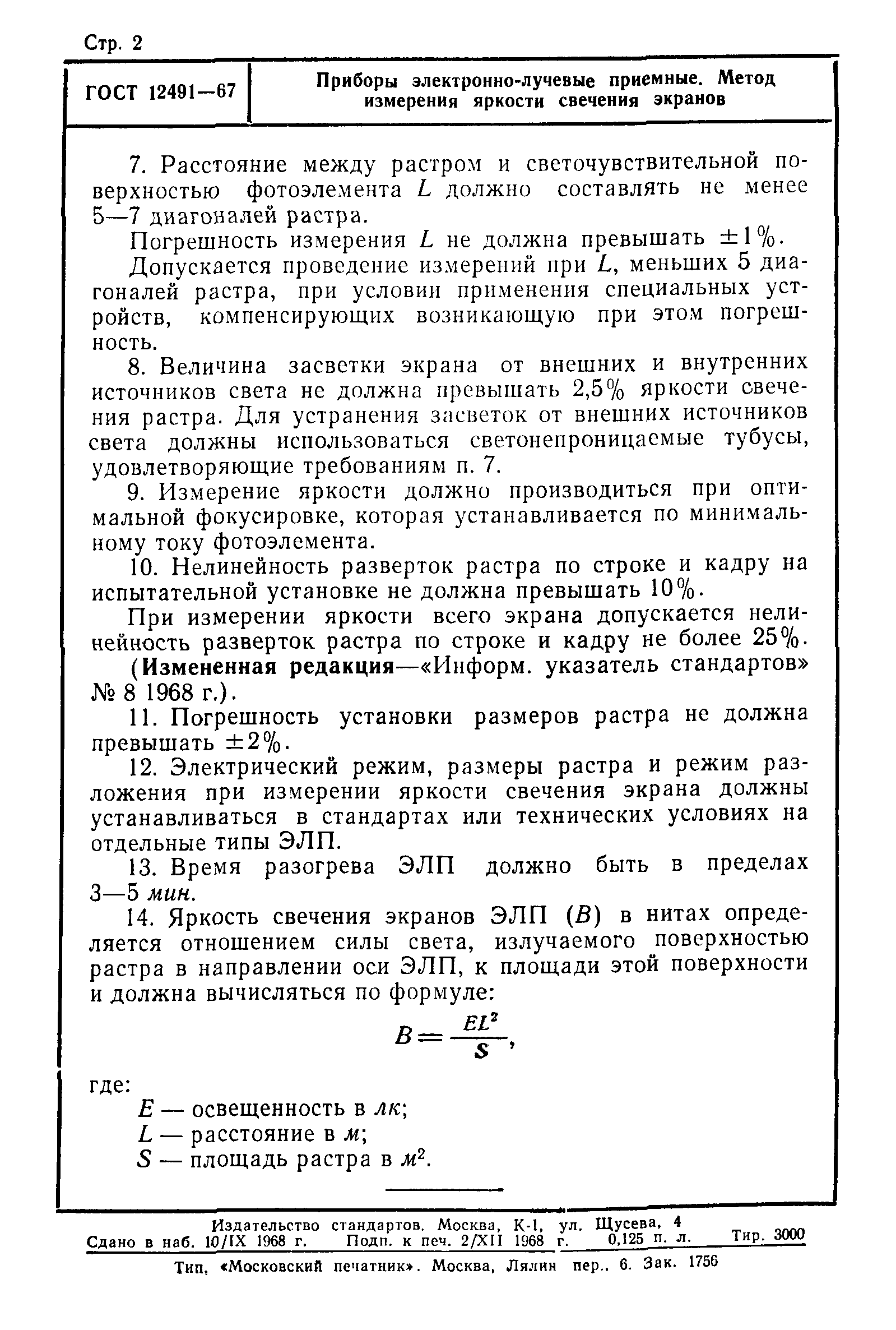 ГОСТ 12491-67