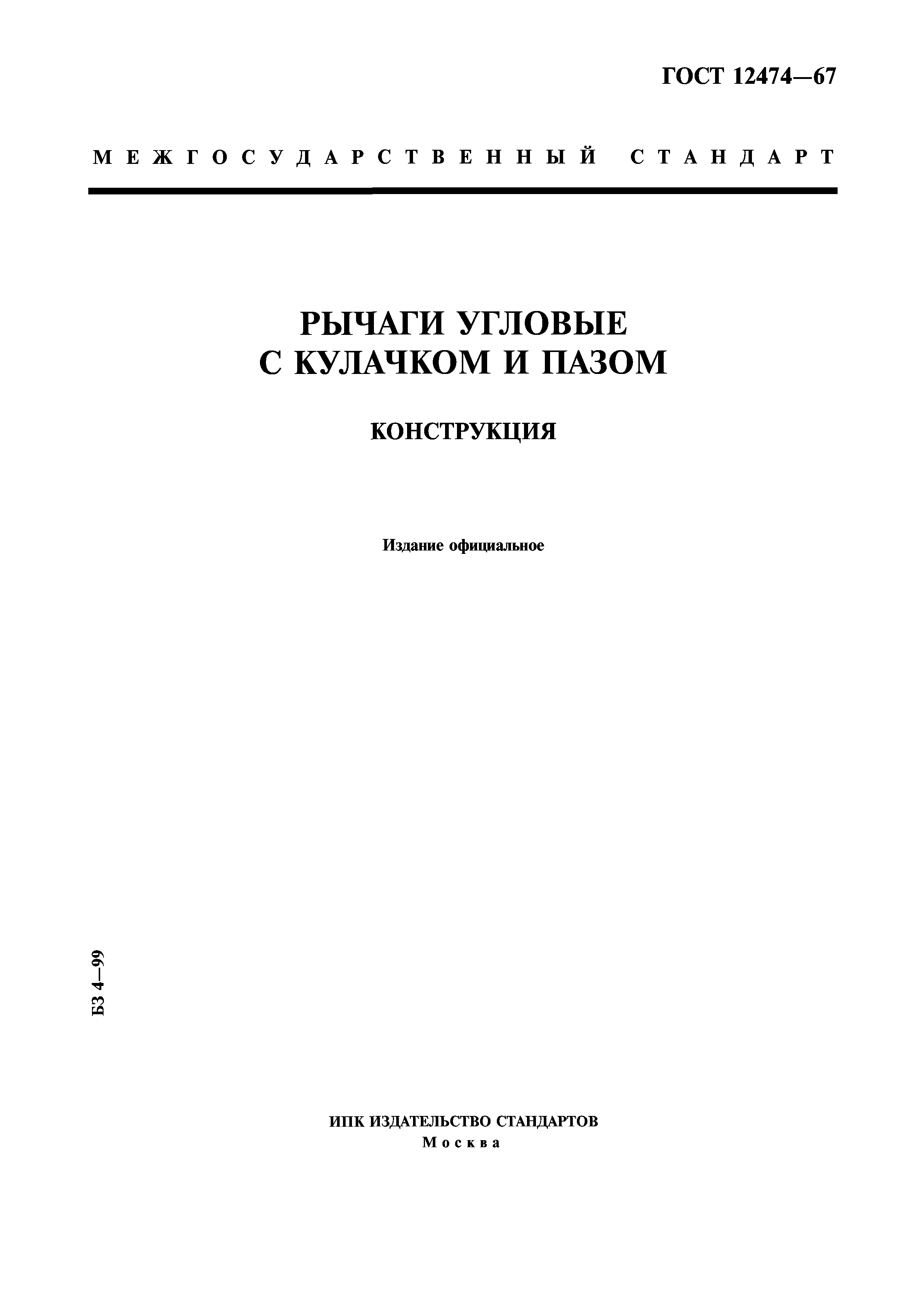 ГОСТ 12474-67