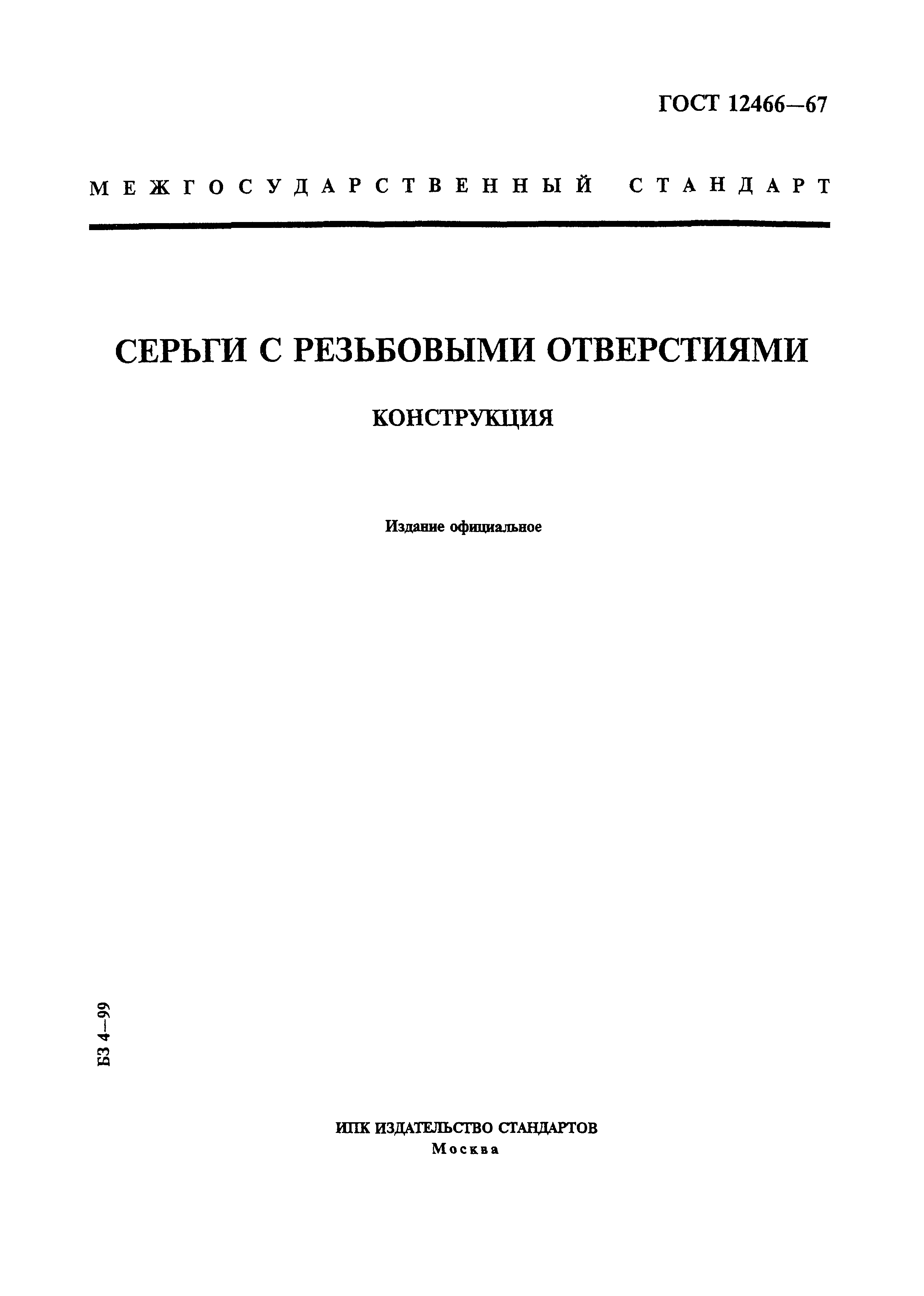 ГОСТ 12466-67