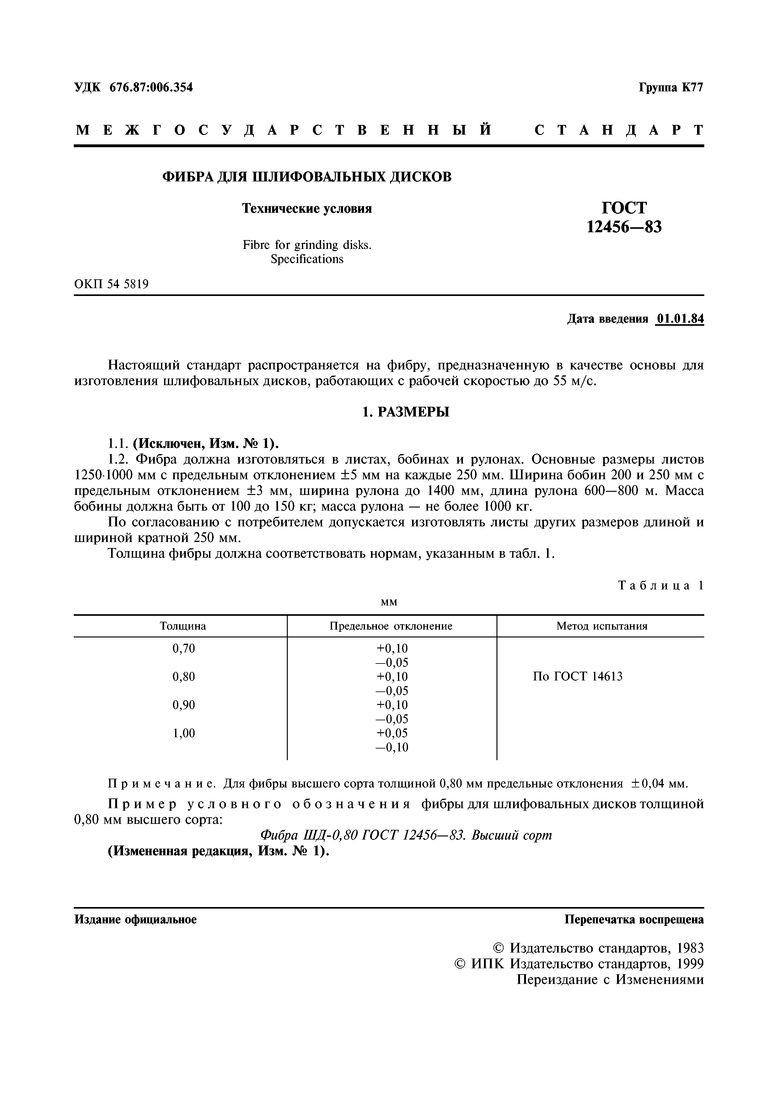ГОСТ 12456-83