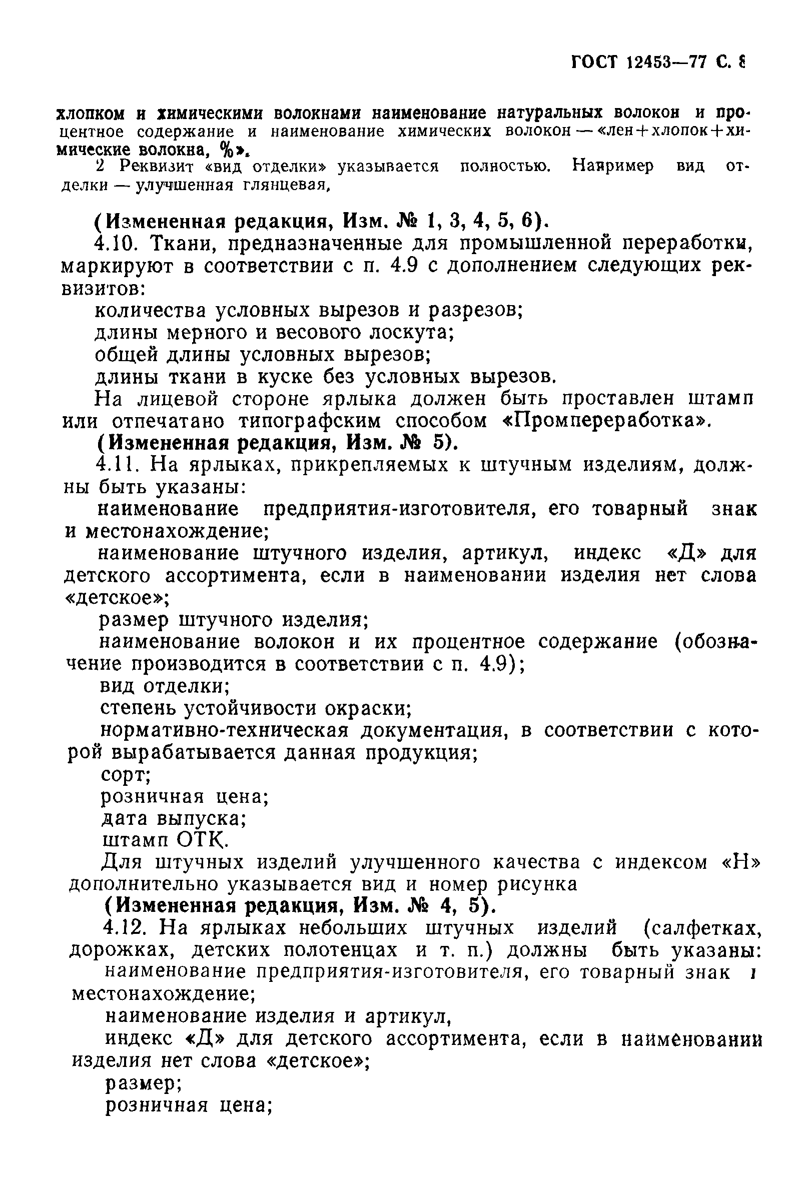 ГОСТ 12453-77