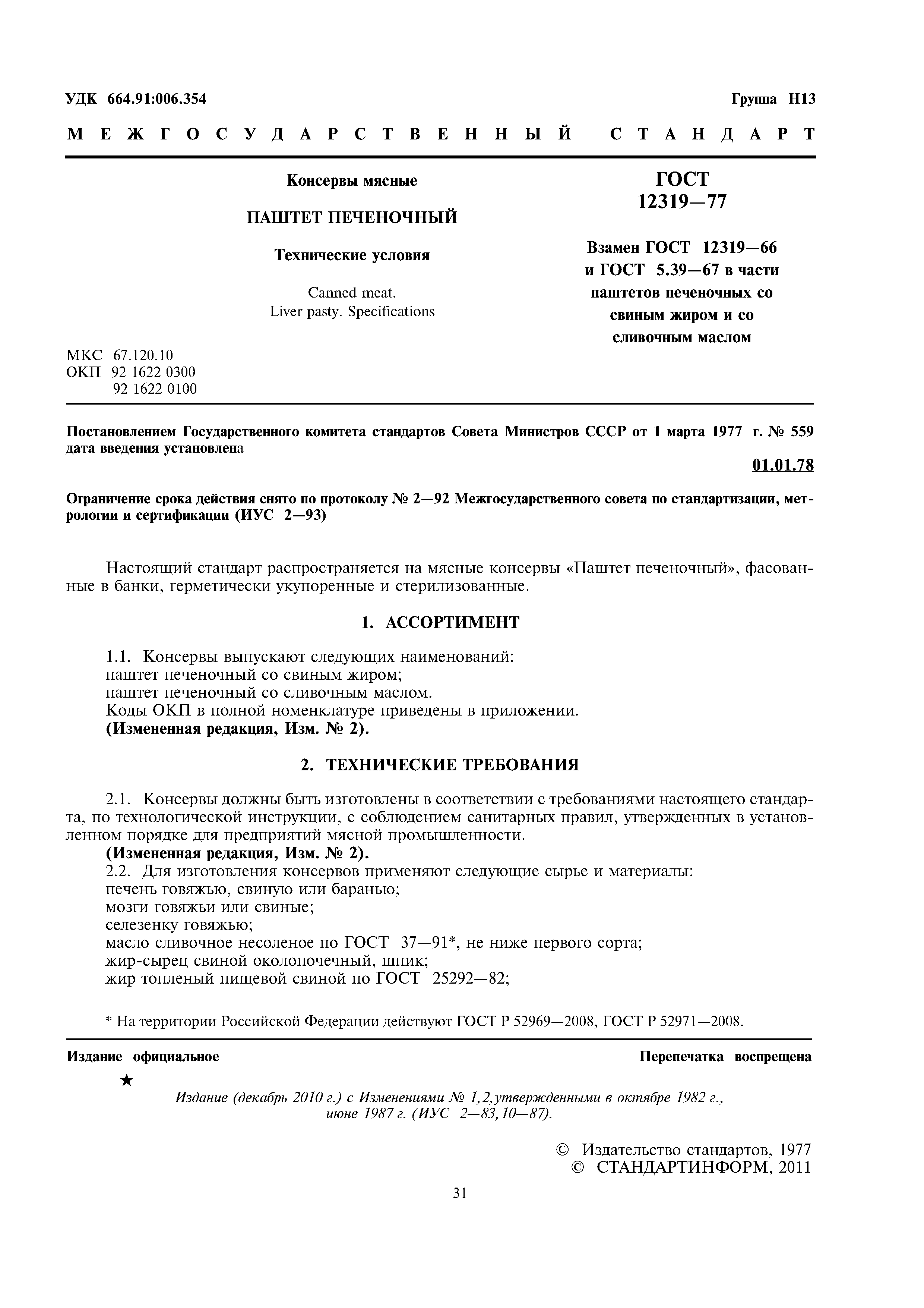 ГОСТ 12319-77