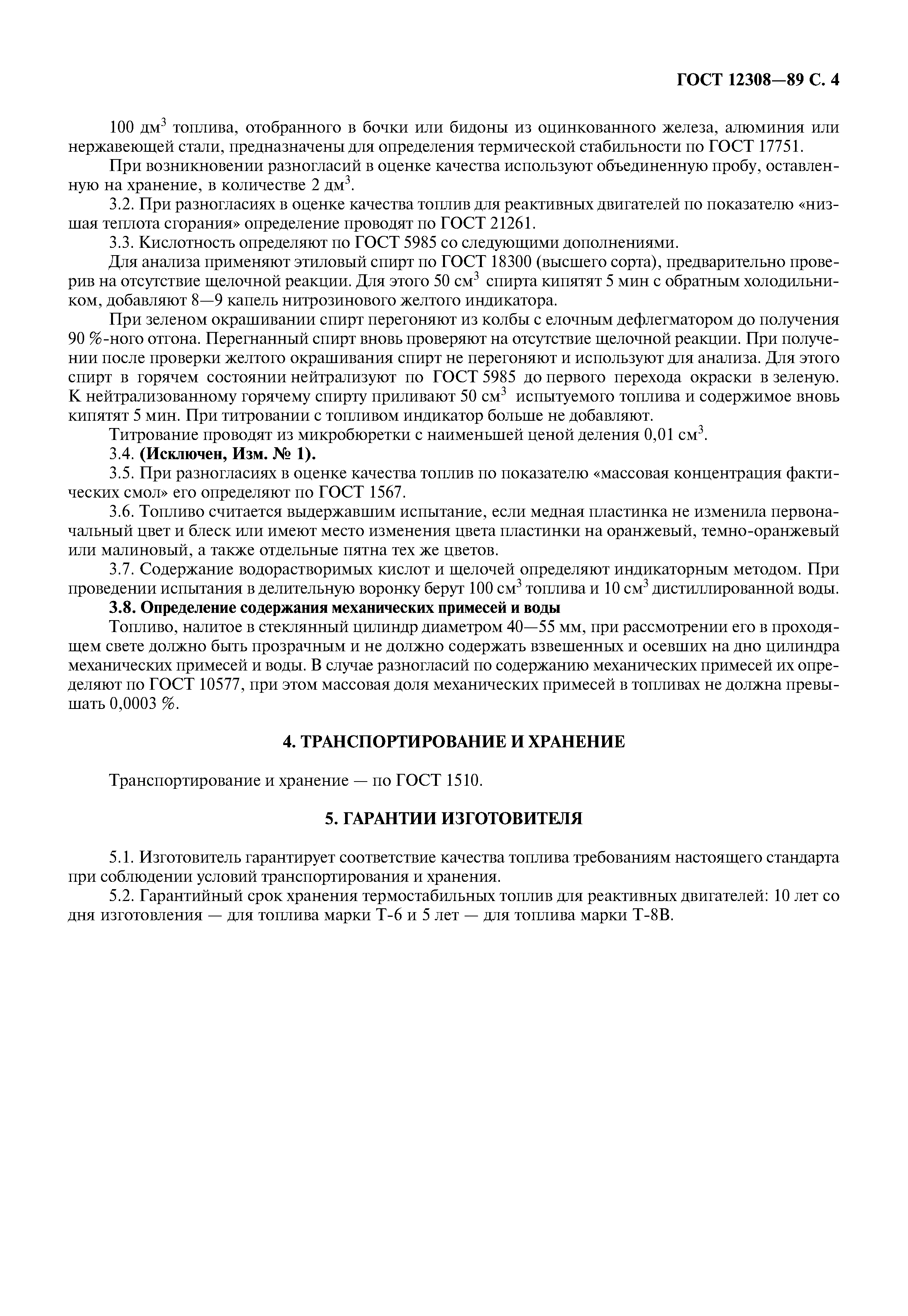 ГОСТ 12308-89