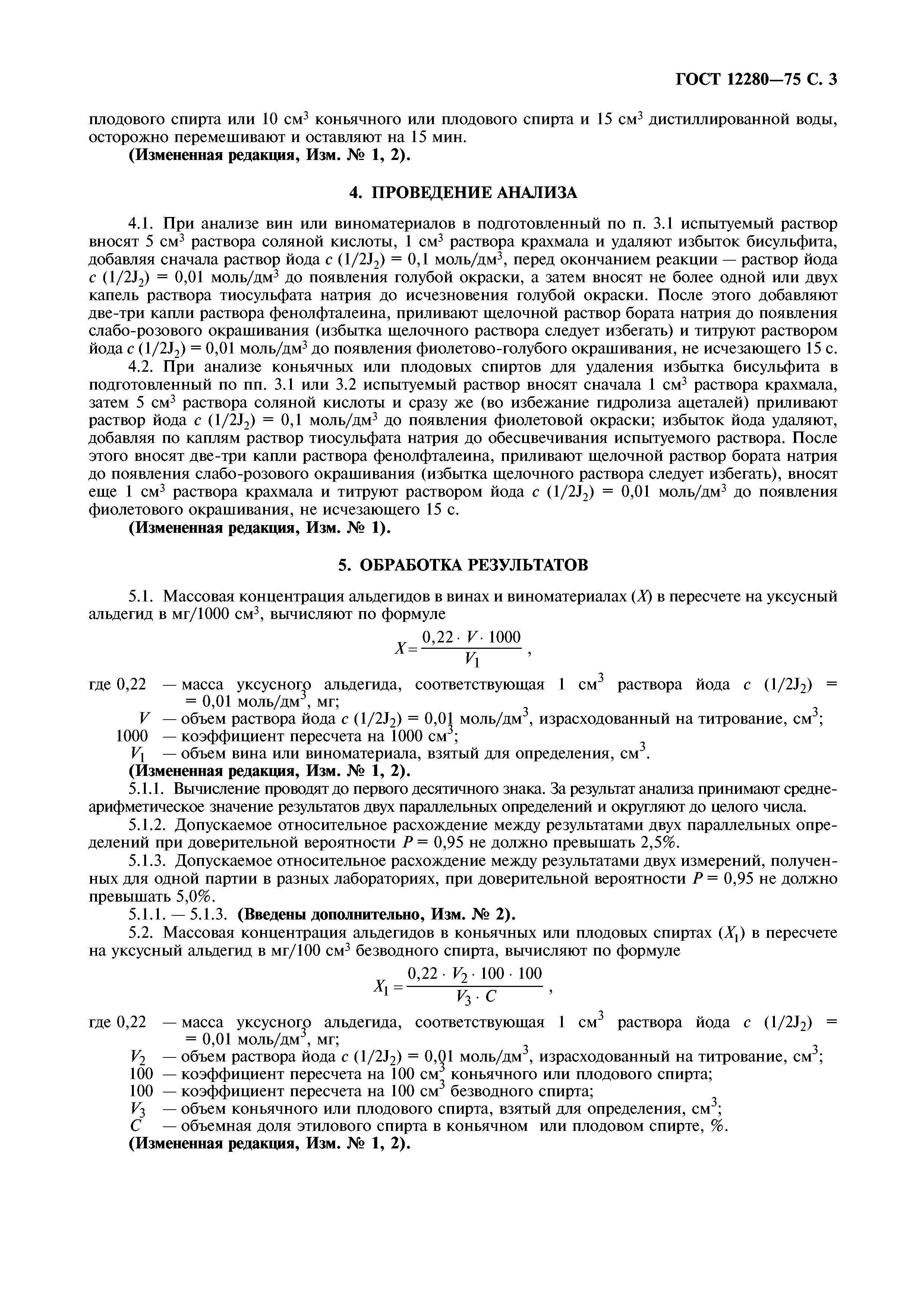 ГОСТ 12280-75