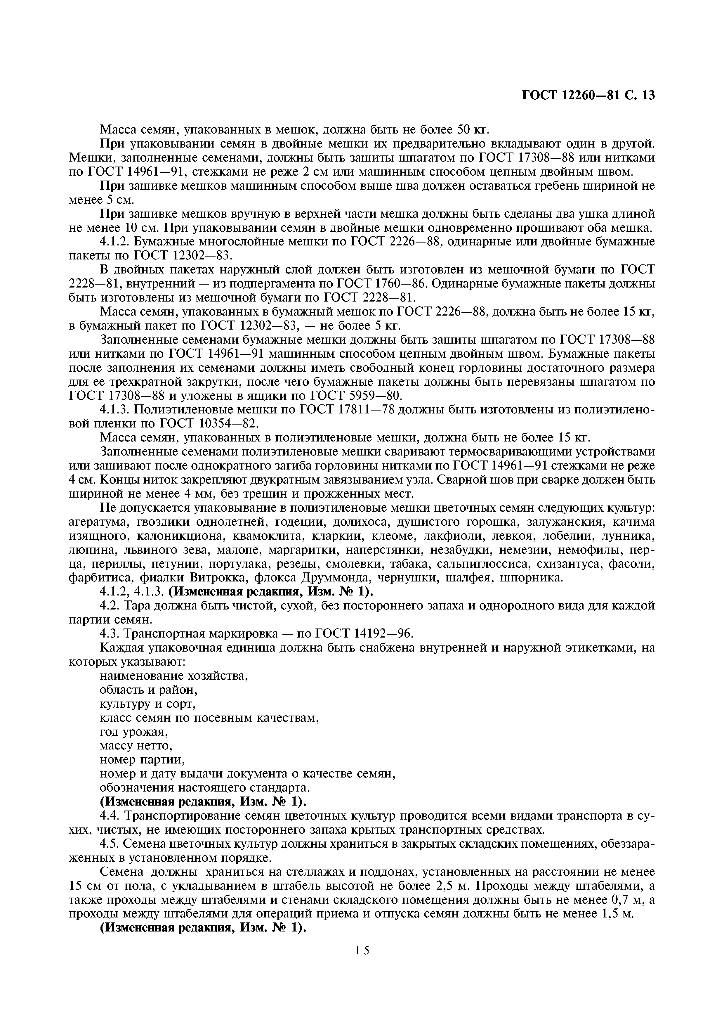 ГОСТ 12260-81