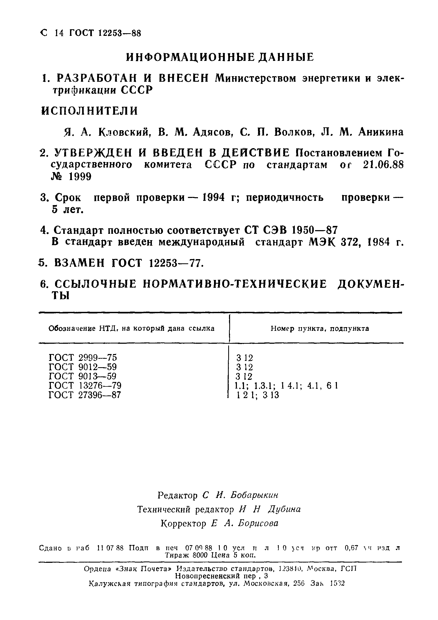 ГОСТ 12253-88