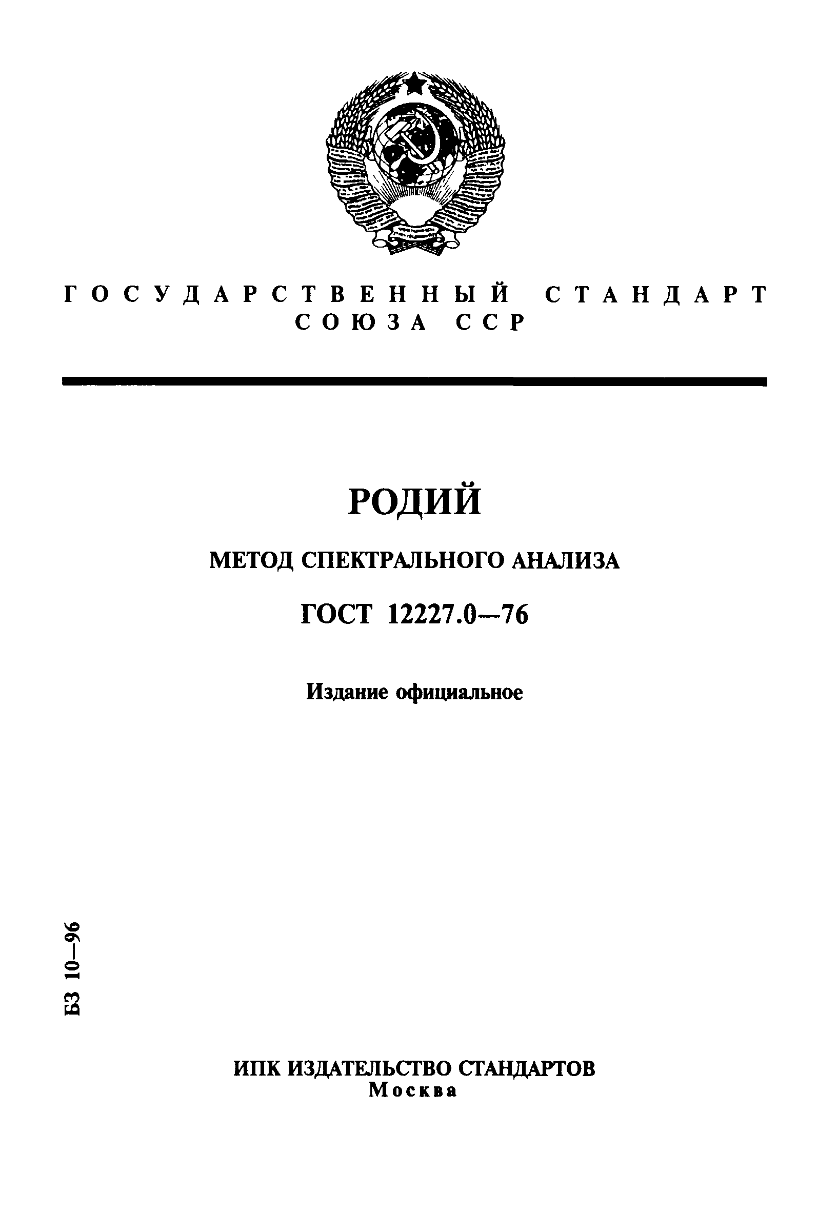 ГОСТ 12227.0-76